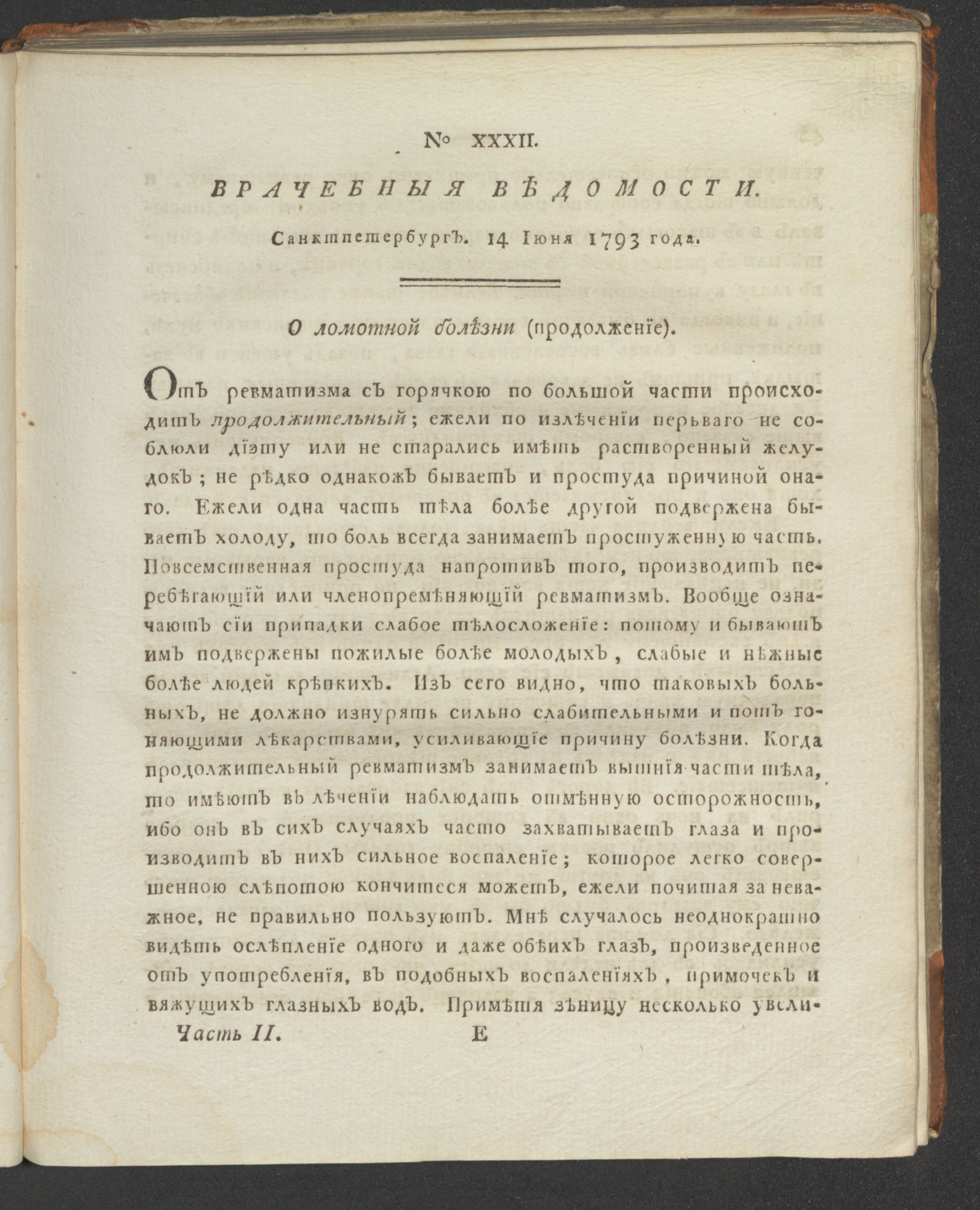 Изображение книги Санктпетербургския врачебныя ведомости. 1793. Ч. 2, № 32