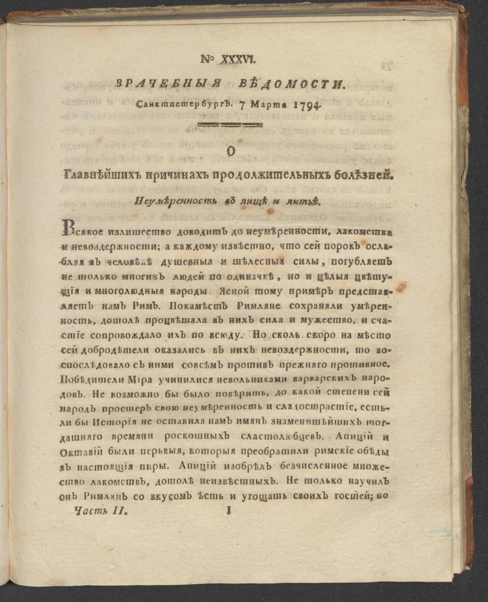 Изображение книги Санктпетербургския врачебныя ведомости. 1794. Ч. 2, № 36