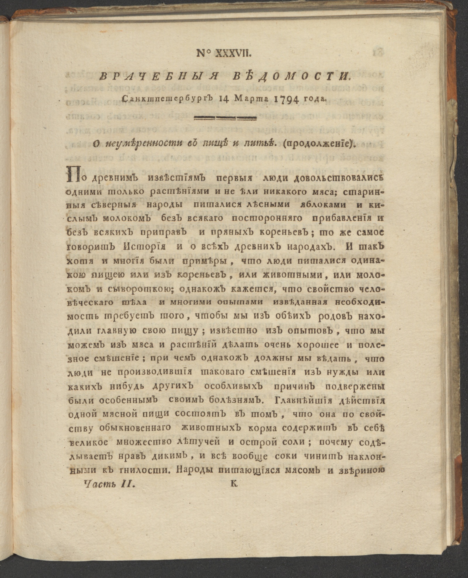 Изображение книги Санктпетербургския врачебныя ведомости. 1794. Ч. 2, № 37