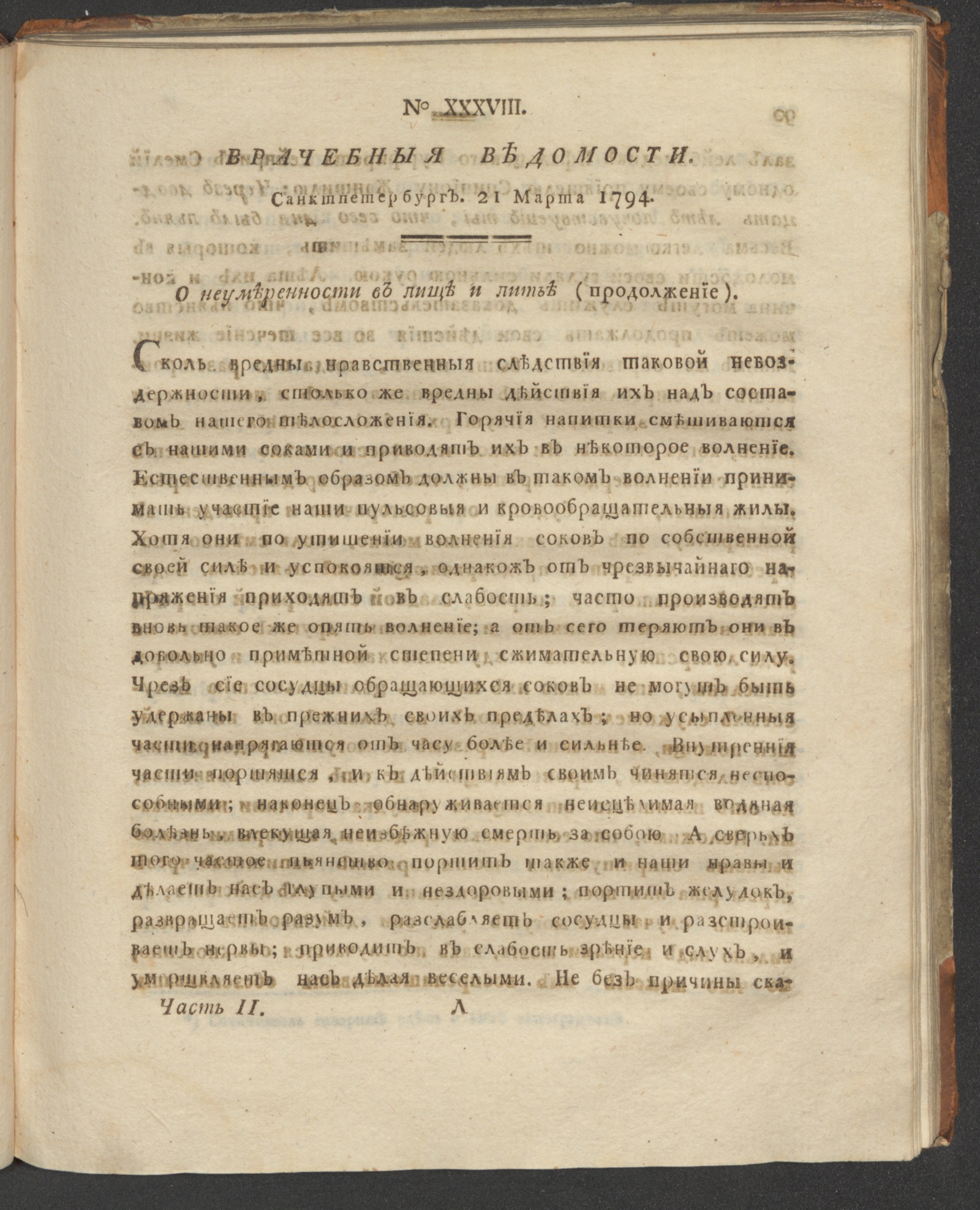 Изображение книги Санктпетербургския врачебныя ведомости. 1794. Ч. 2, № 38