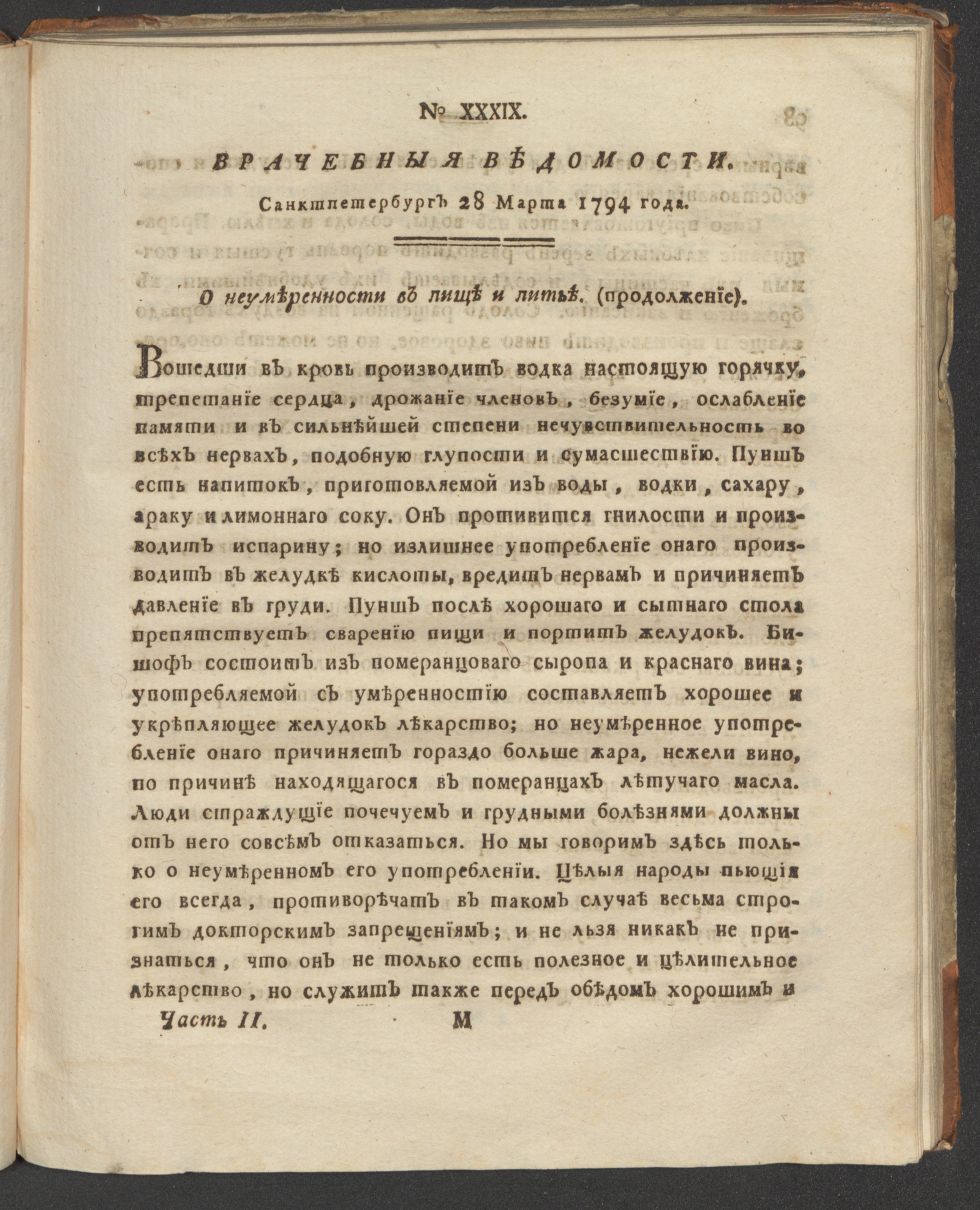 Изображение книги Санктпетербургския врачебныя ведомости. 1794. Ч. 2, № 39