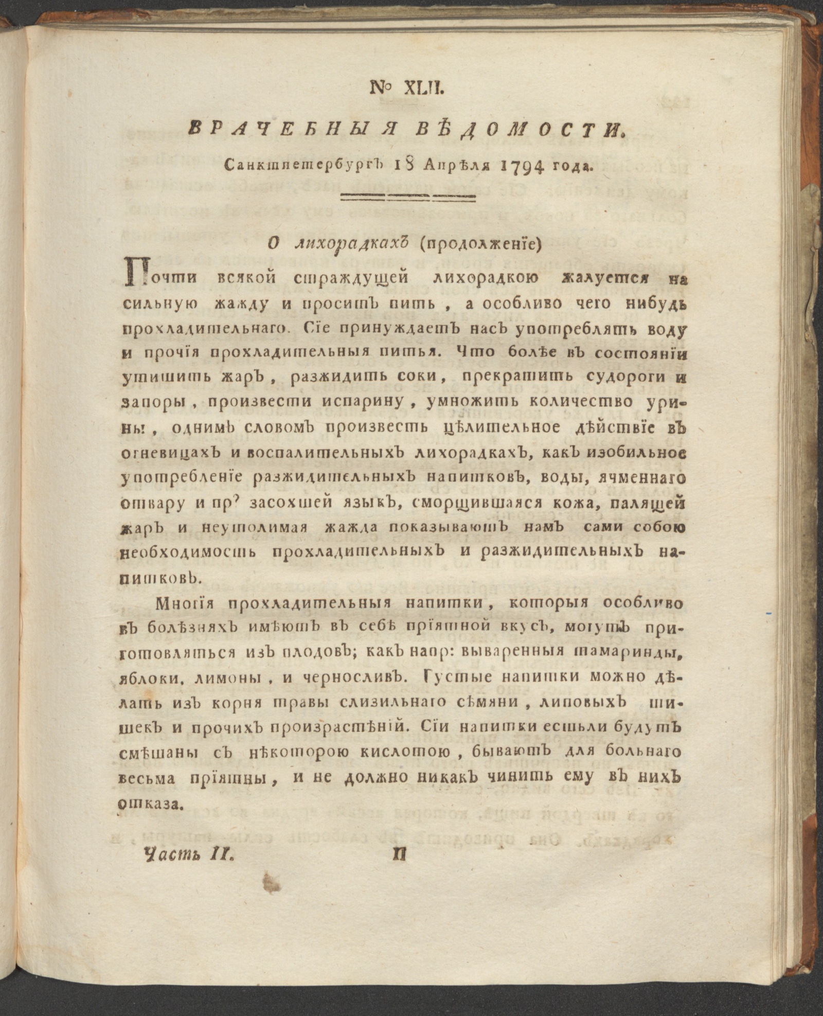 Изображение книги Санктпетербургския врачебныя ведомости. 1794. Ч. 2, № 42