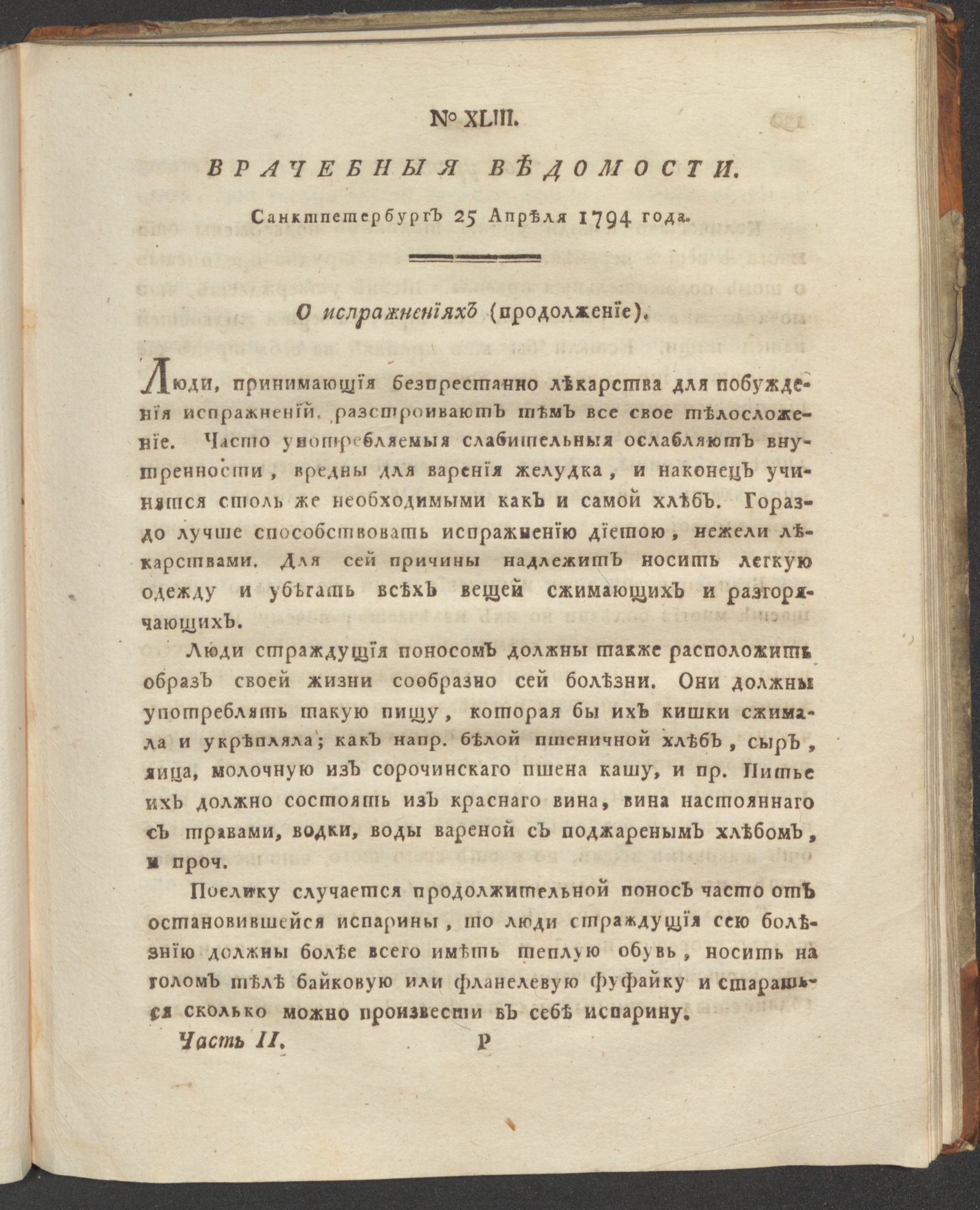 Изображение книги Санктпетербургския врачебныя ведомости. 1794. Ч. 2, № 43