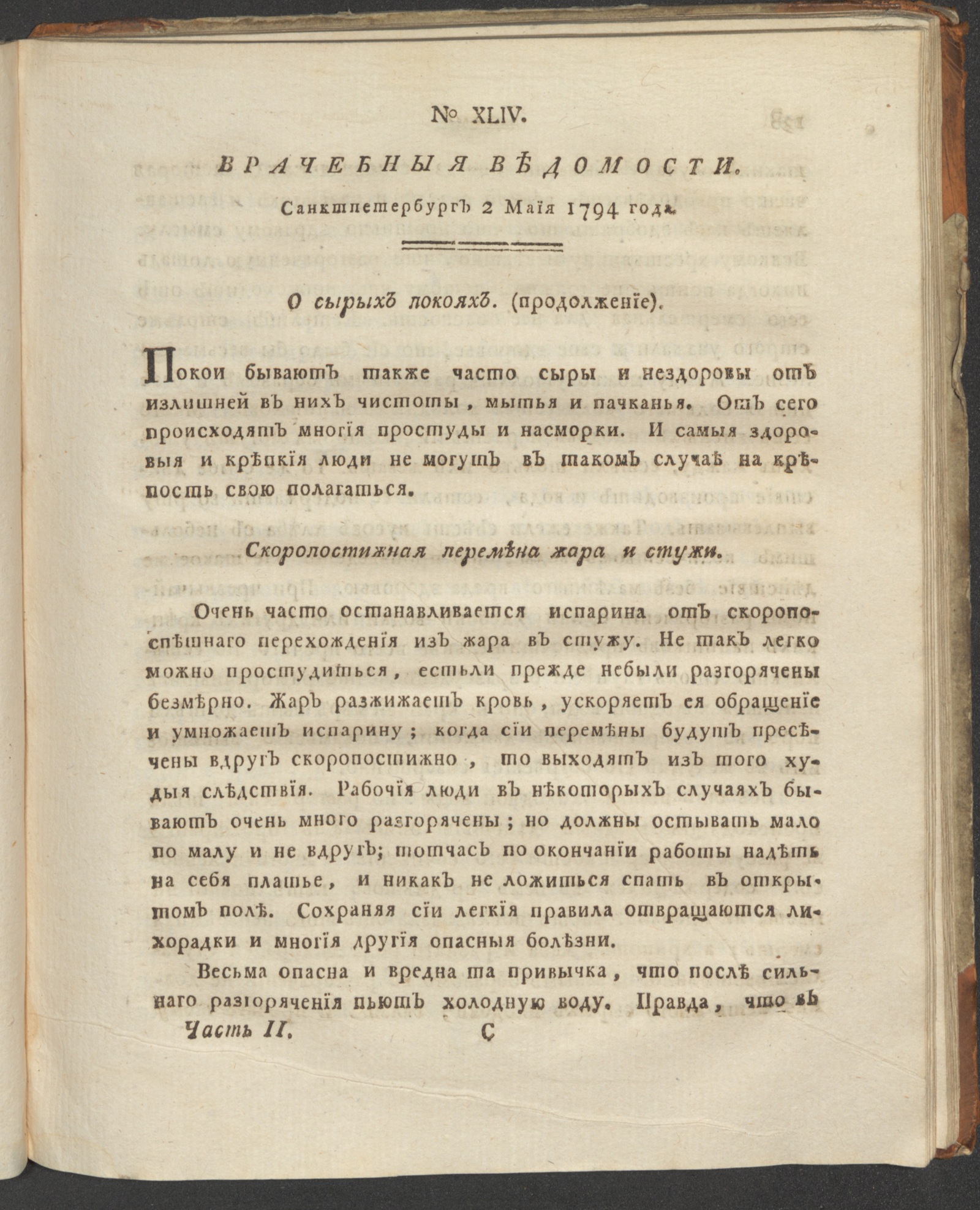 Изображение книги Санктпетербургския врачебныя ведомости. 1794. Ч. 2, № 44