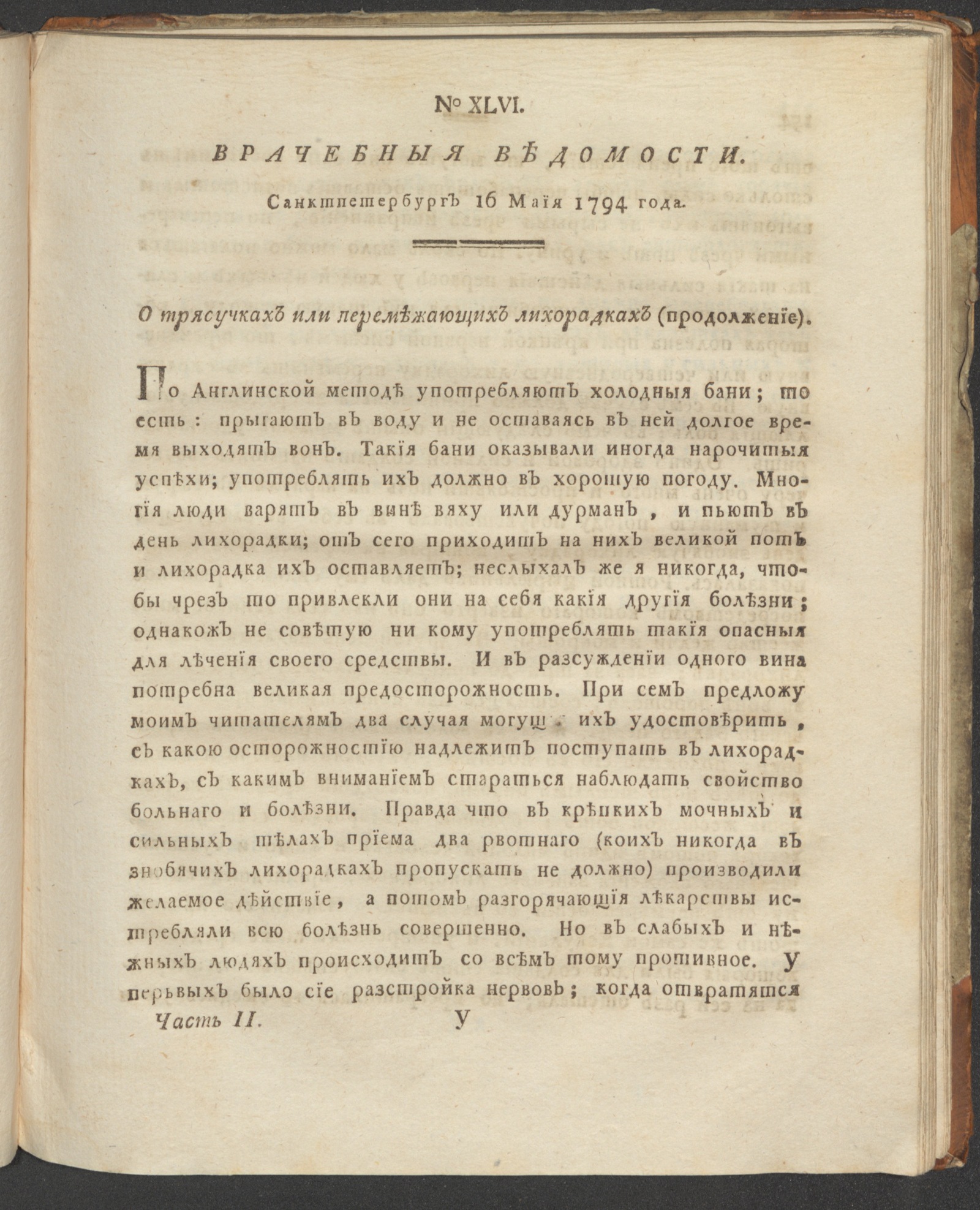 Изображение книги Санктпетербургския врачебныя ведомости. 1794. Ч. 2, № 46