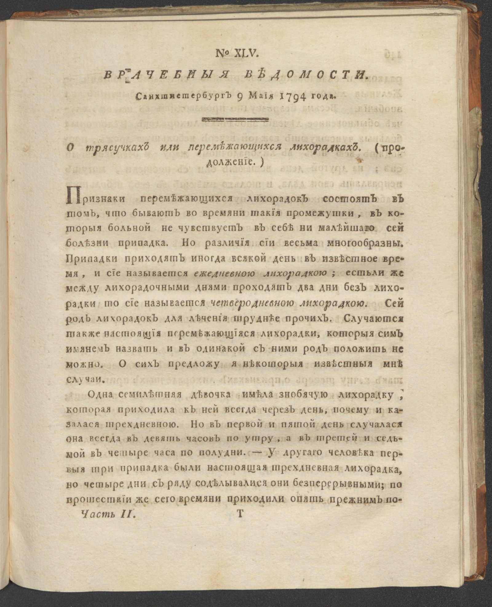 Изображение книги Санктпетербургския врачебныя ведомости. 1794. Ч. 2, № 45