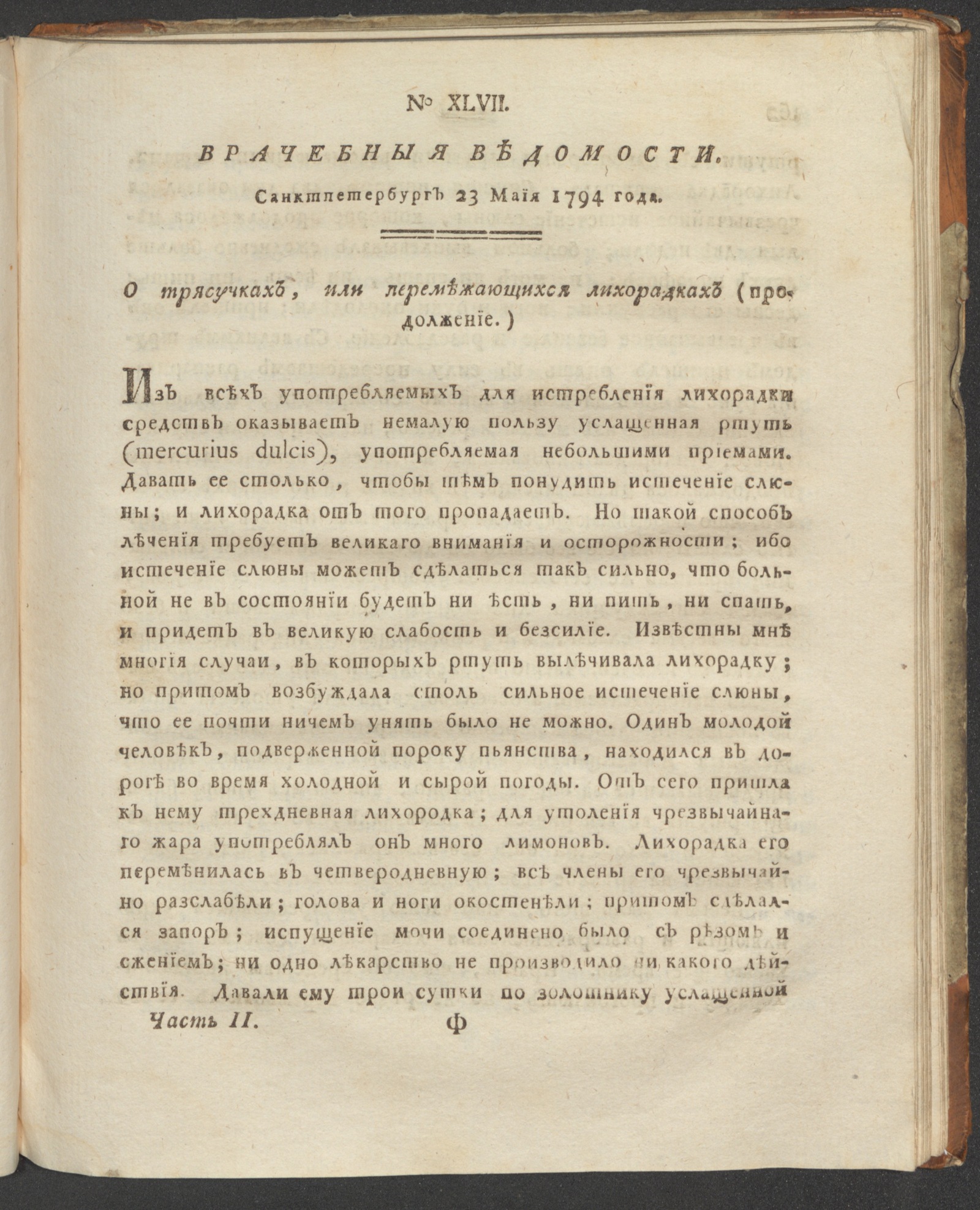 Изображение книги Санктпетербургския врачебныя ведомости. 1794. Ч. 2, № 47