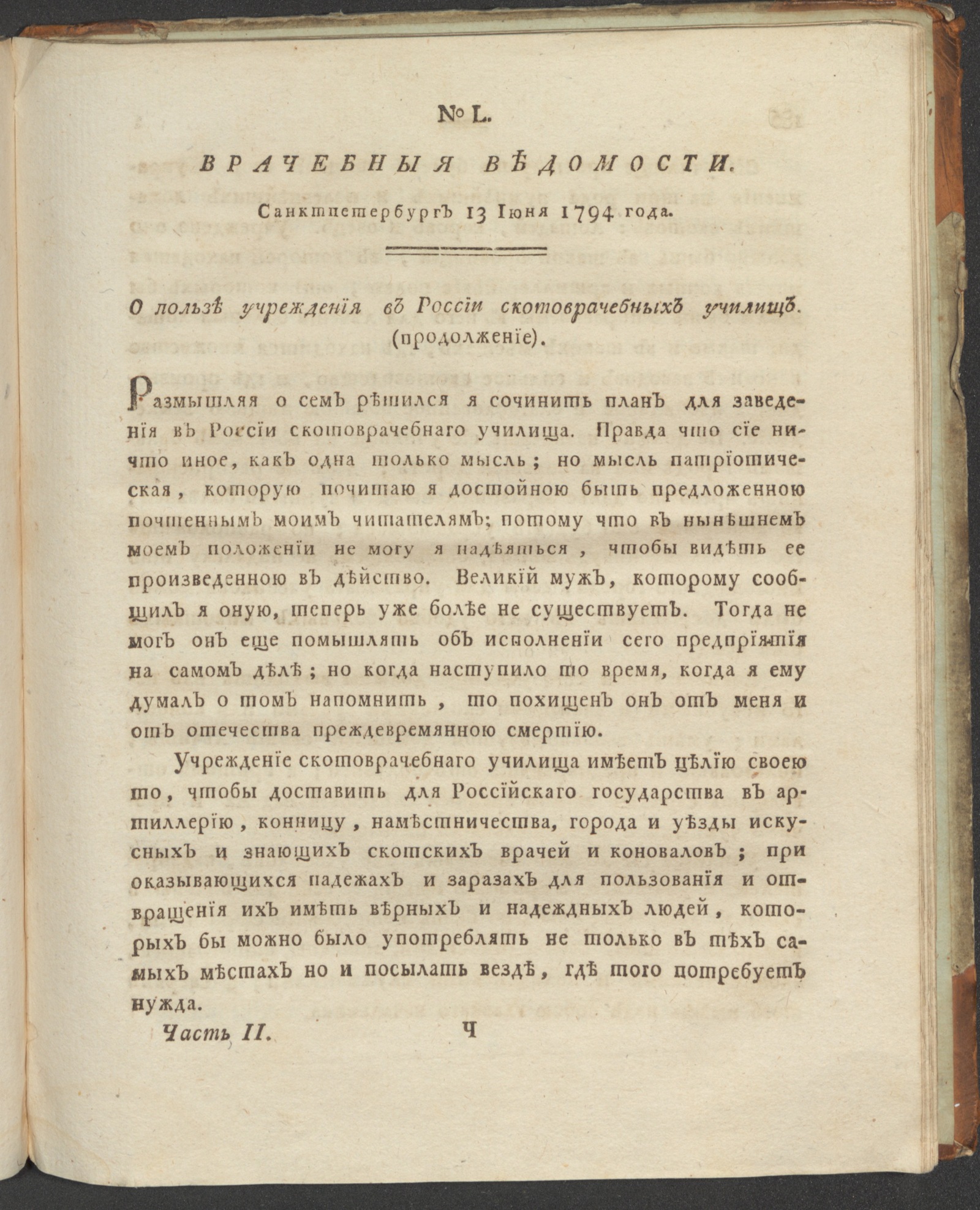 Изображение книги Санктпетербургския врачебныя ведомости. 1794. Ч. 2, № 50