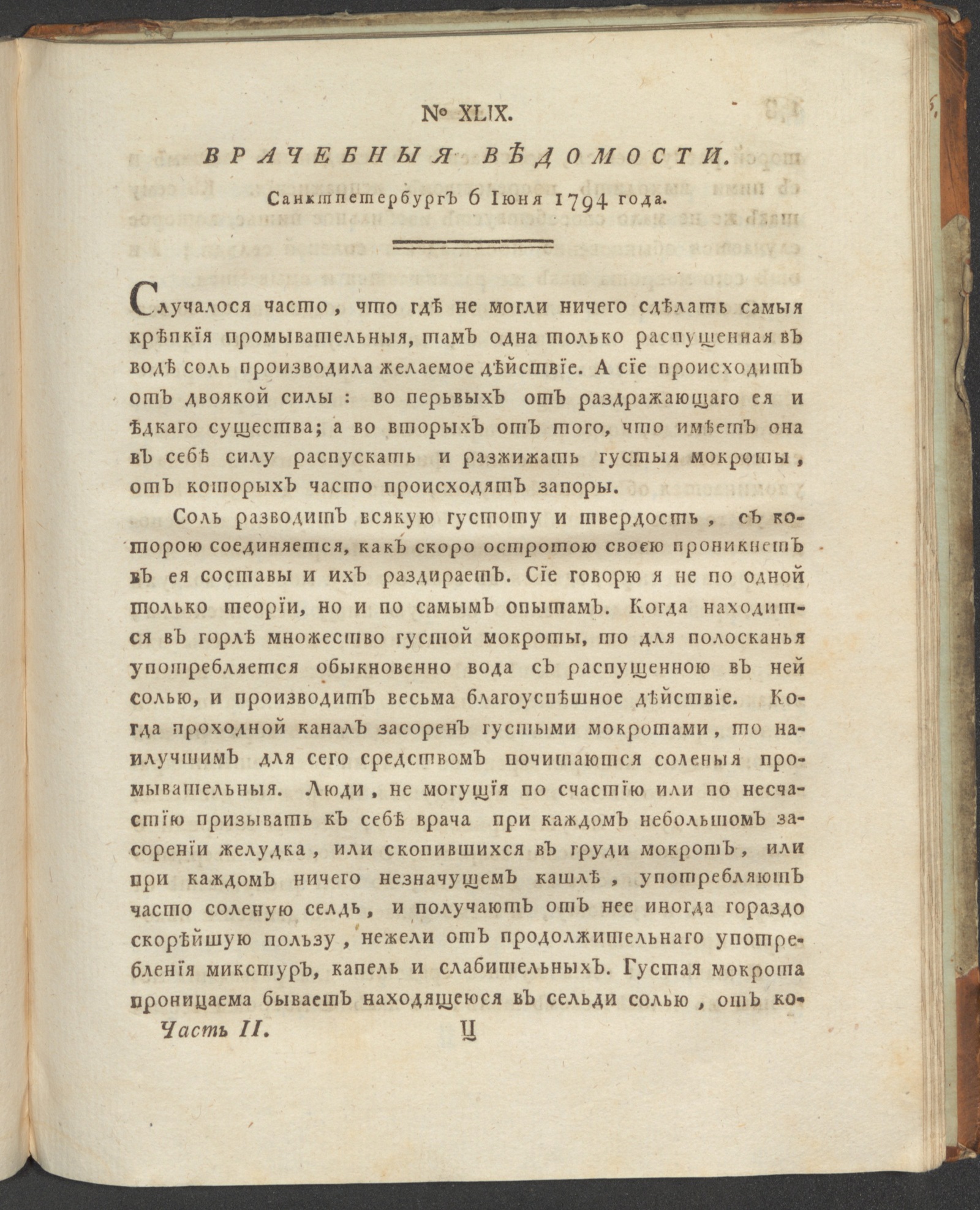 Изображение книги Санктпетербургския врачебныя ведомости. 1794. Ч. 2, № 49