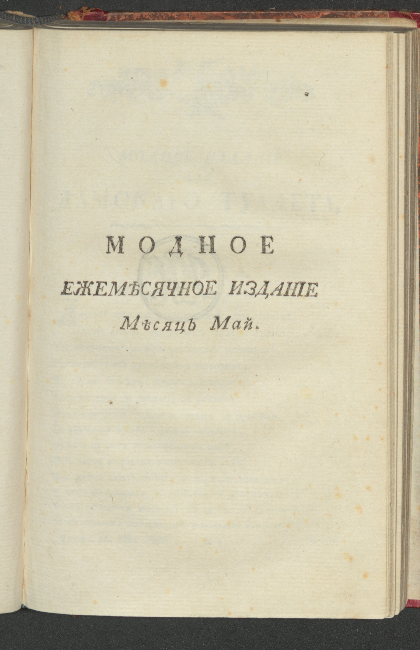 Изображение книги Модное ежемесячное издание, или Библиотека, для дамскаго туалета. Ч. 2. С апреля по июль [!] месяц. [1779], май