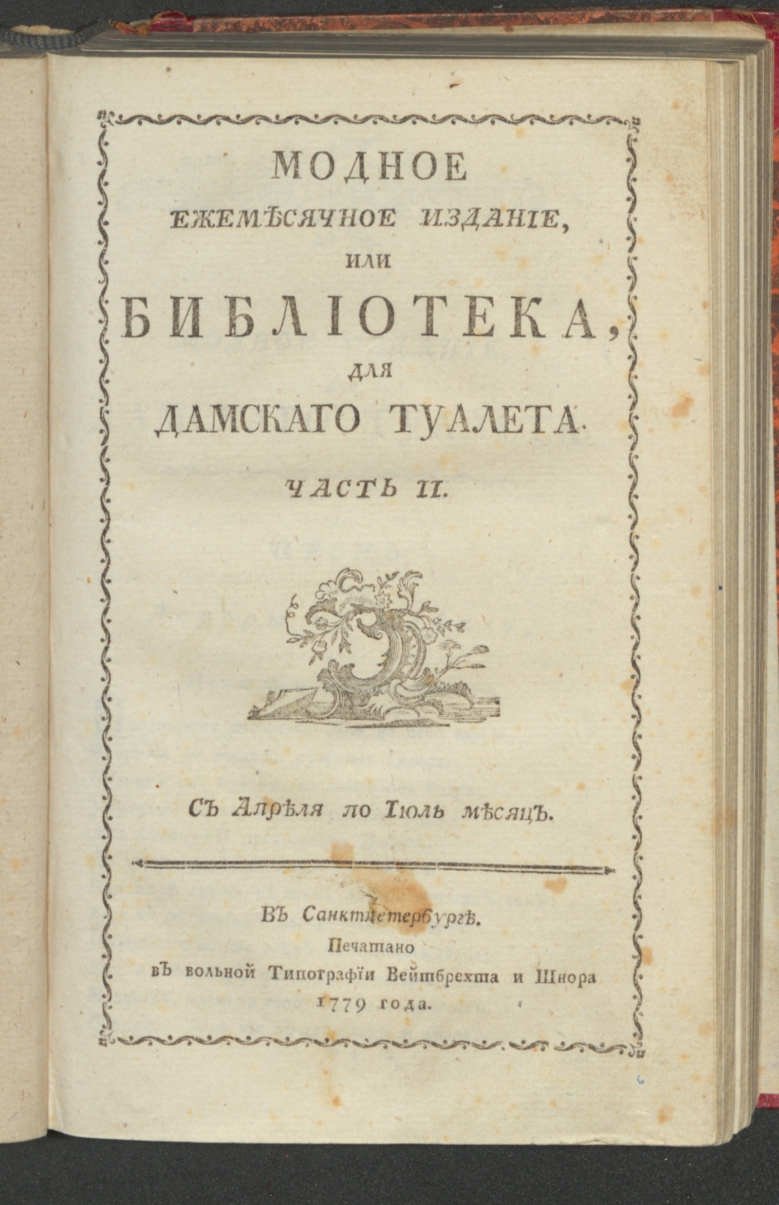 Изображение Модное ежемесячное издание, или Библиотека, для дамскаго туалета. Ч. 2. С апреля по июль [!] месяц. [1779, апр.]