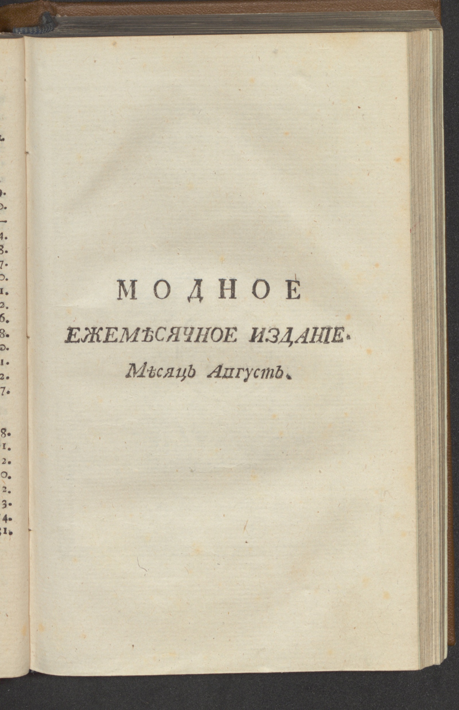 Изображение Модное ежемесячное издание, или Библиотека для дамскаго туалета. Ч. 3. С июля по октябрь [!] месяц. [1779], авг.