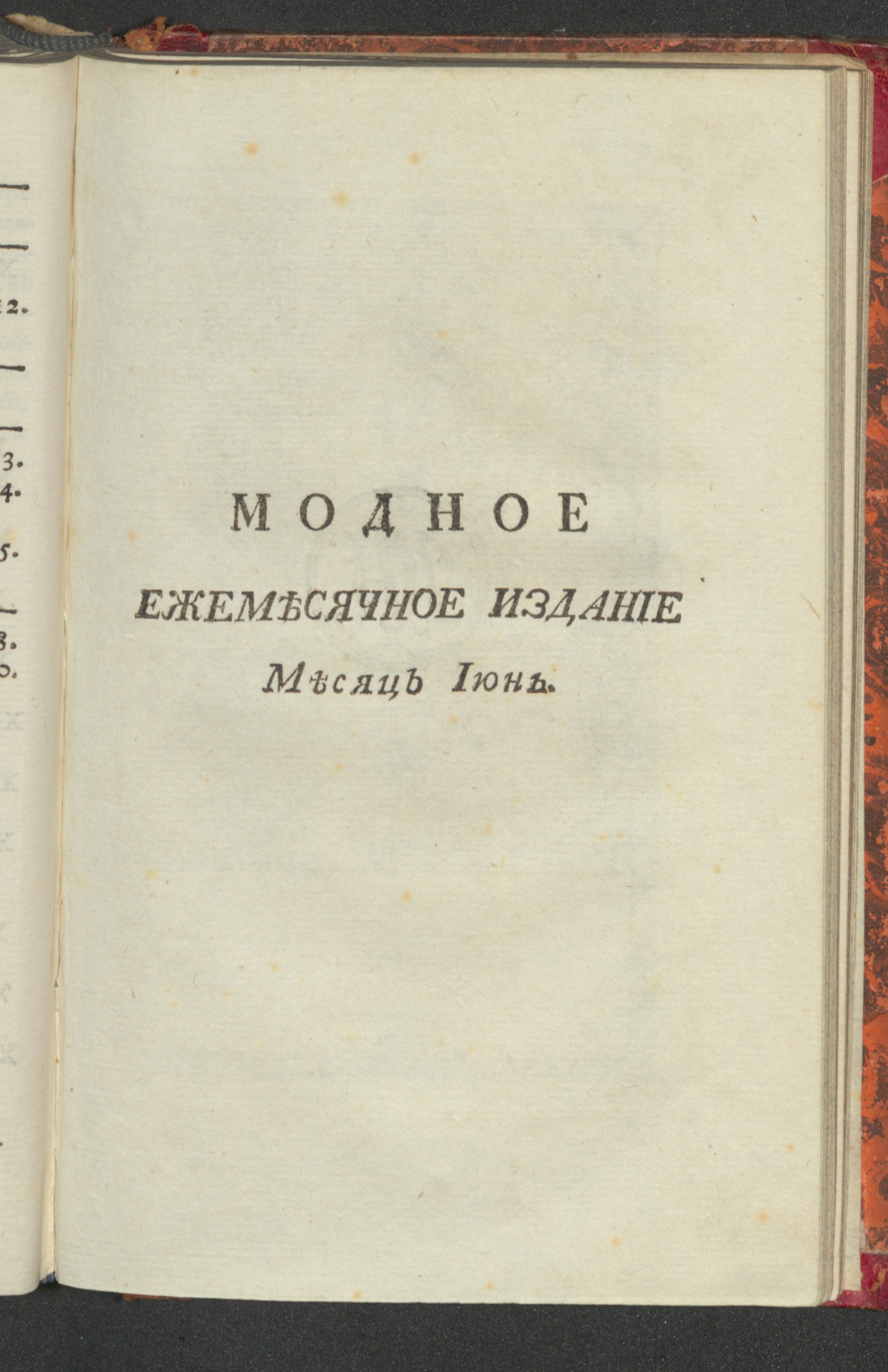 Изображение книги Модное ежемесячное издание, или Библиотека, для дамскаго туалета. Ч. 2. С апреля по июль [!] месяц. [1779], июнь