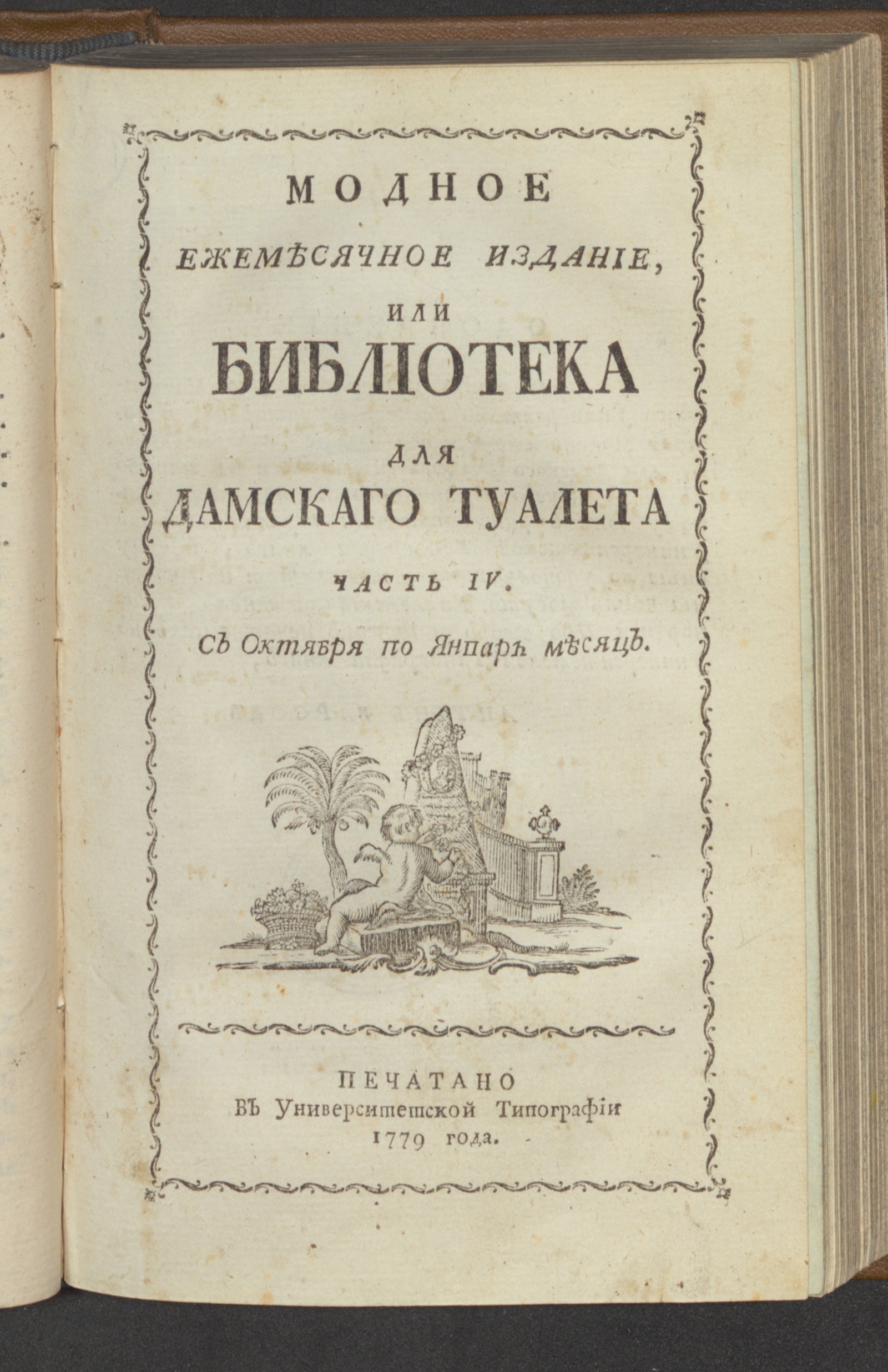 Изображение книги Модное ежемесячное издание, или Библиотека для дамскаго туалета. Ч. 4. С октября по январь [!] месяц. [1779, окт.]