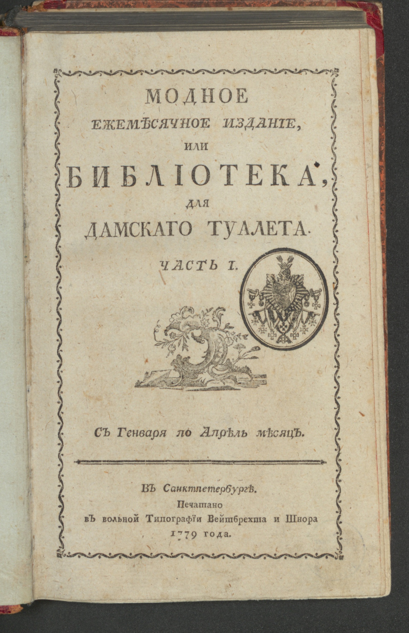 Изображение Модное ежемесячное издание, или Библиотека, для дамскаго туалета. Ч. 1. С генваря по апрель [!] месяц. [1779, янв.]