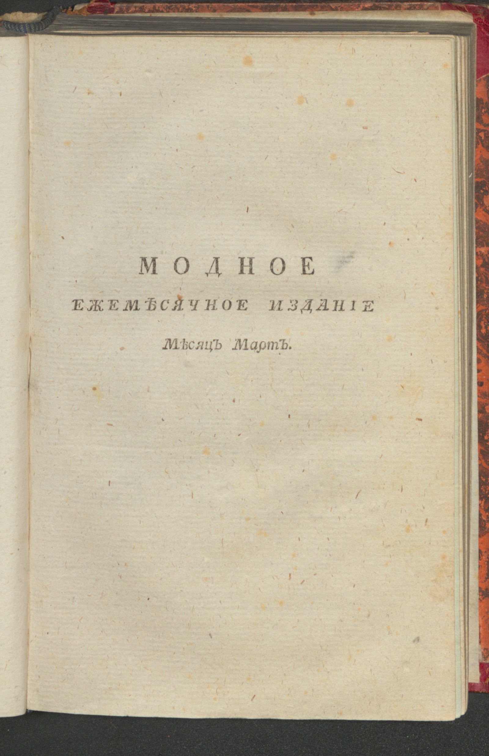 Изображение Модное ежемесячное издание, или Библиотека, для дамскаго туалета. Ч. 1. С генваря по апрель [!] месяц. [1779], март