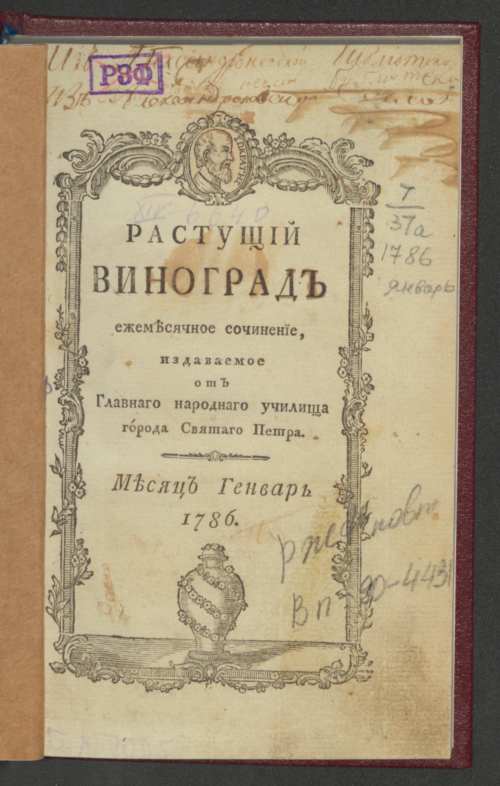 Изображение книги Растущий виноград. 1786, янв.