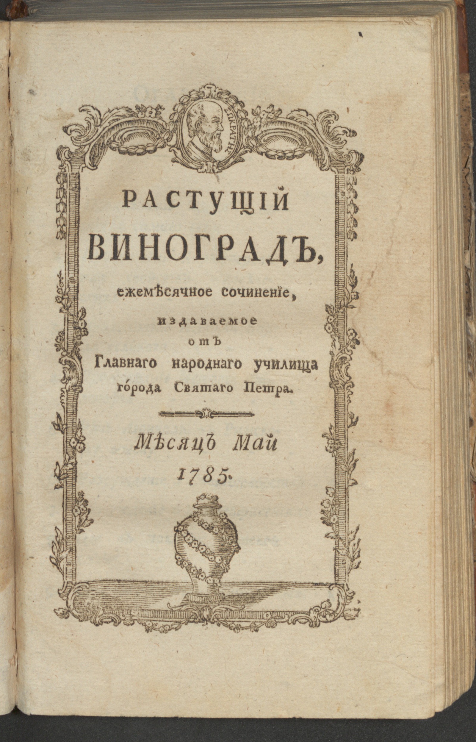 Изображение Растущий виноград,. 1785, май