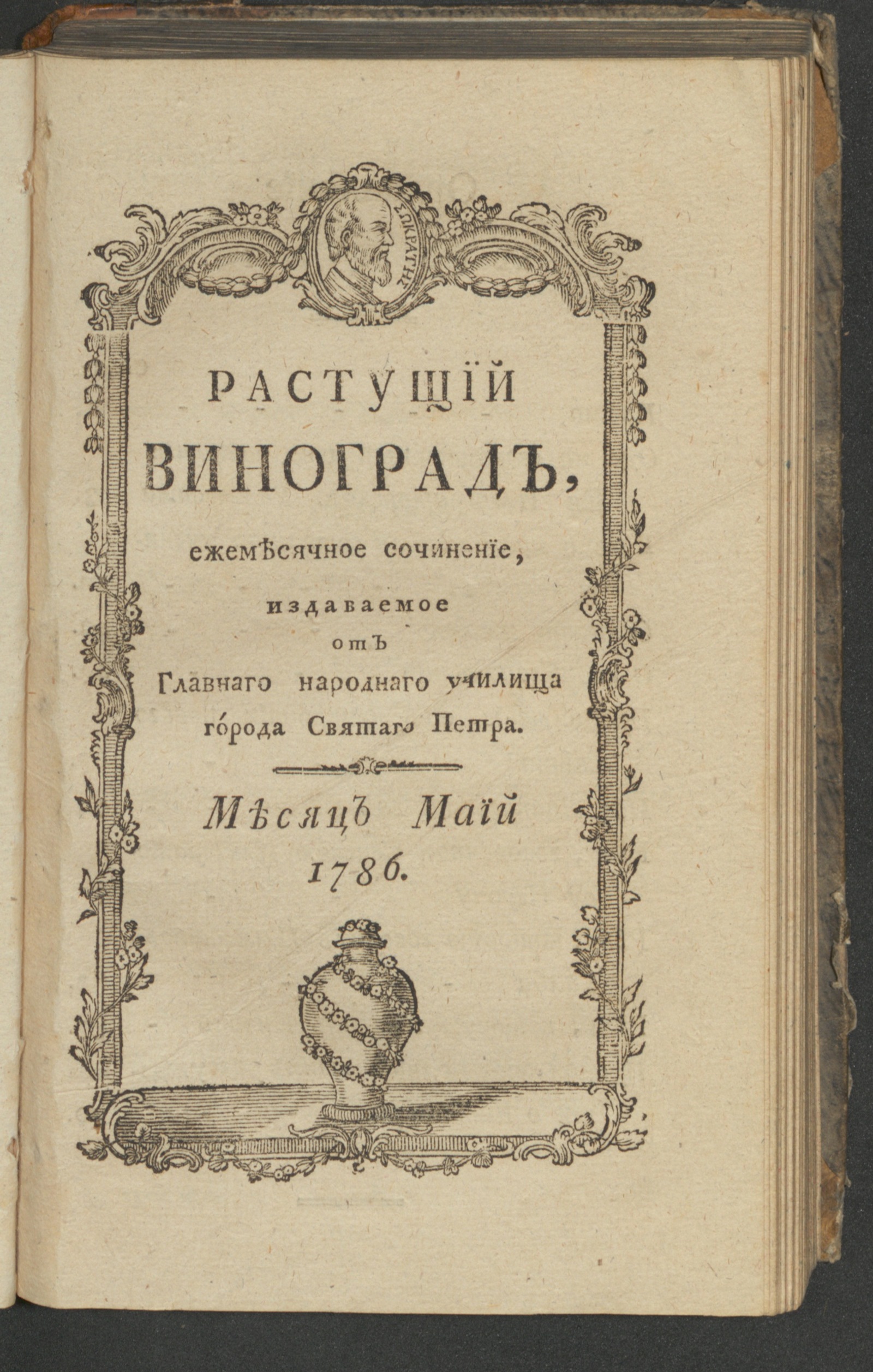 Изображение Растущий виноград,. 1786, май