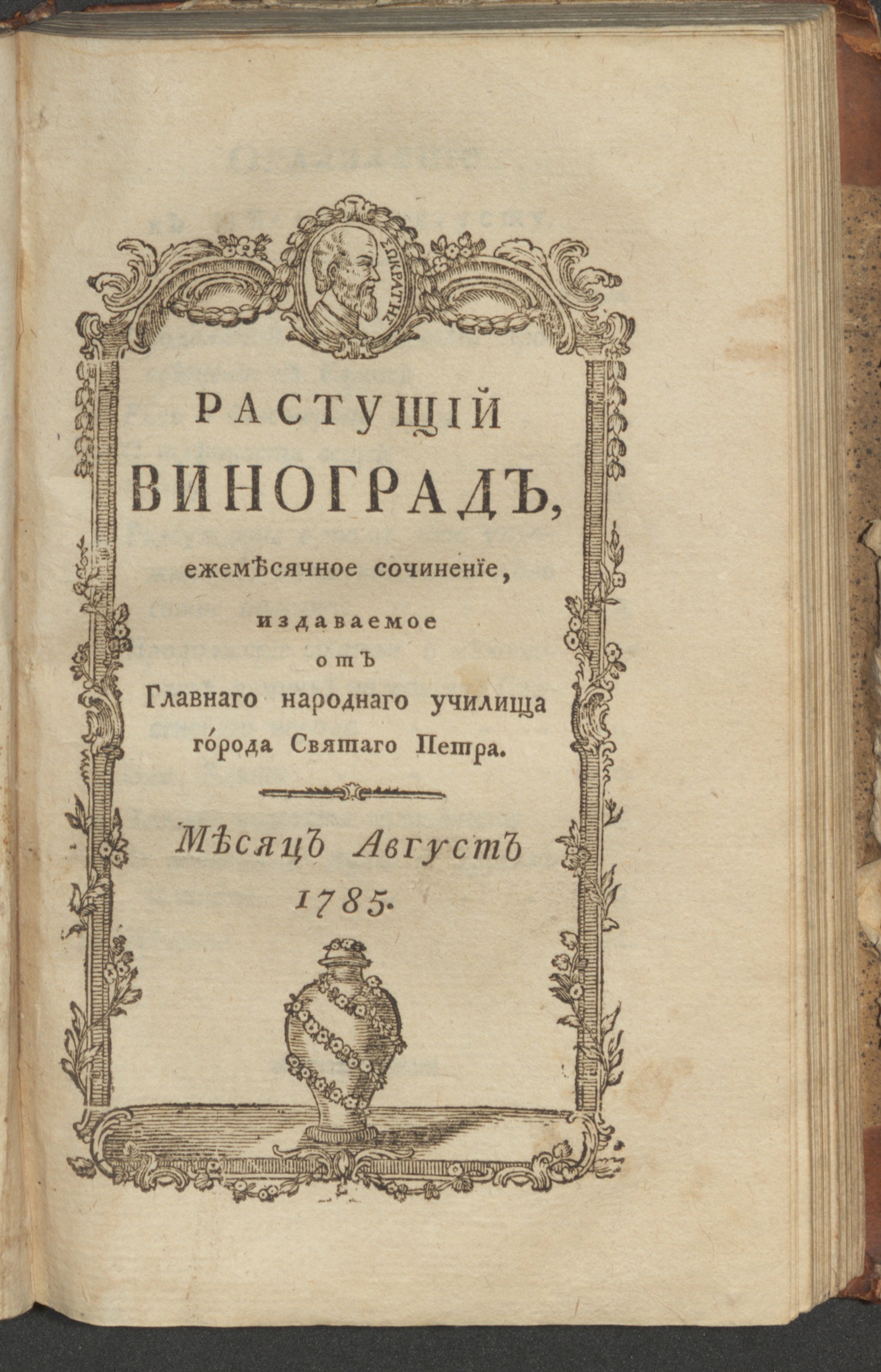 Изображение Растущий виноград,. 1785, авг.