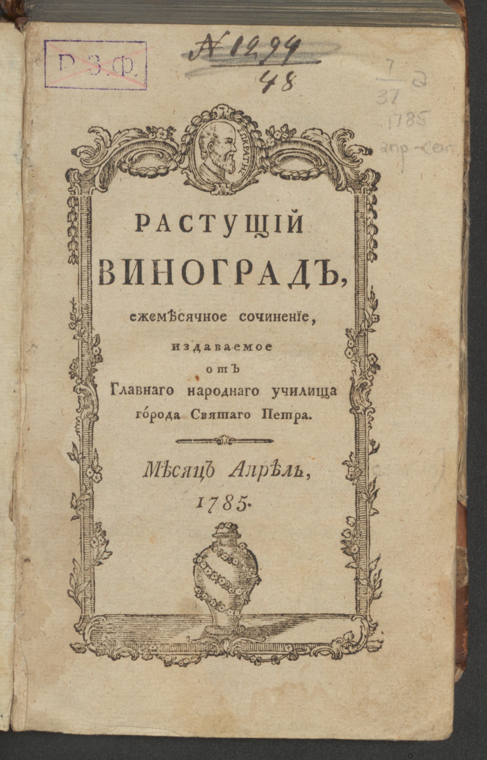 Изображение Растущий виноград,. 1785, апр.