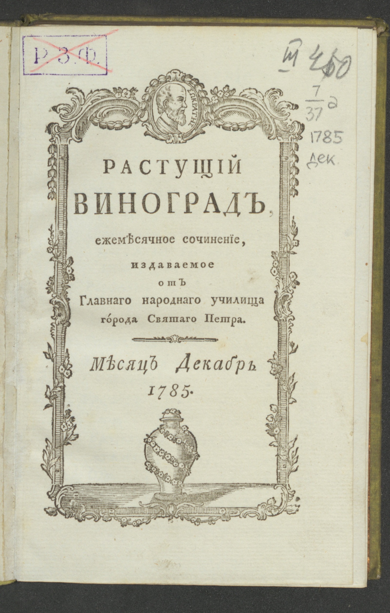 Изображение Растущий виноград,. 1785, дек.