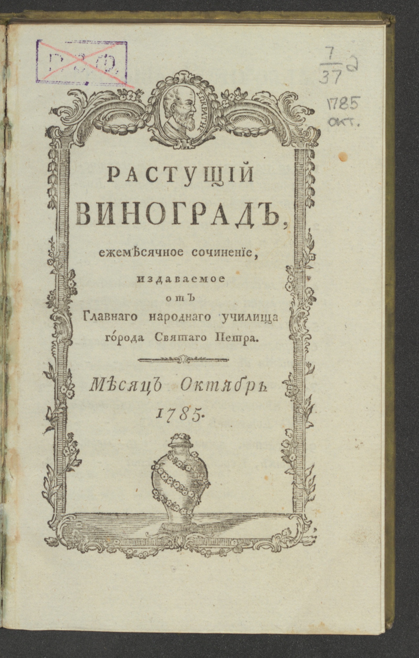 Изображение Растущий виноград,. 1785, окт.