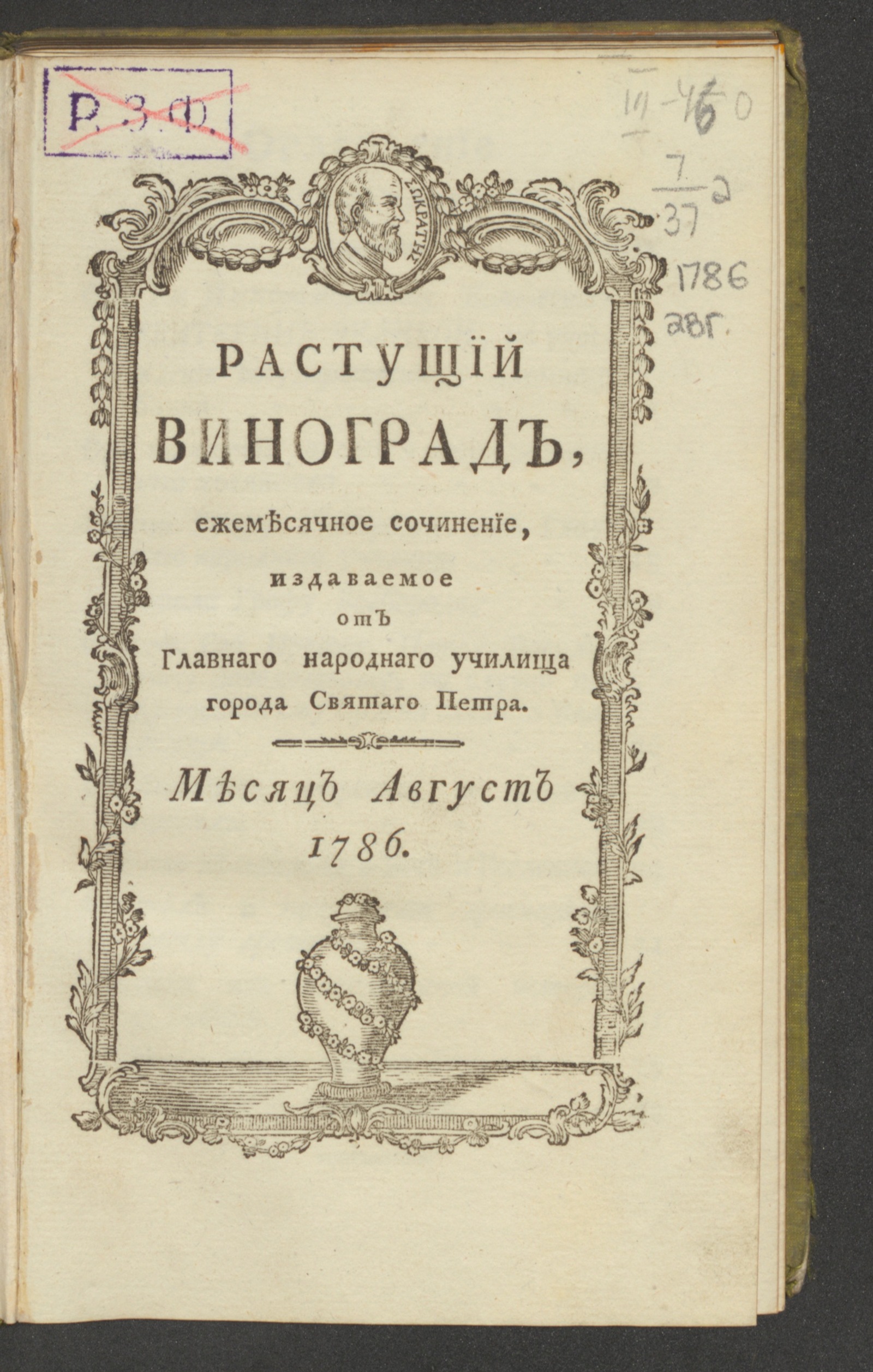 Изображение Растущий виноград,. 1786, авг.