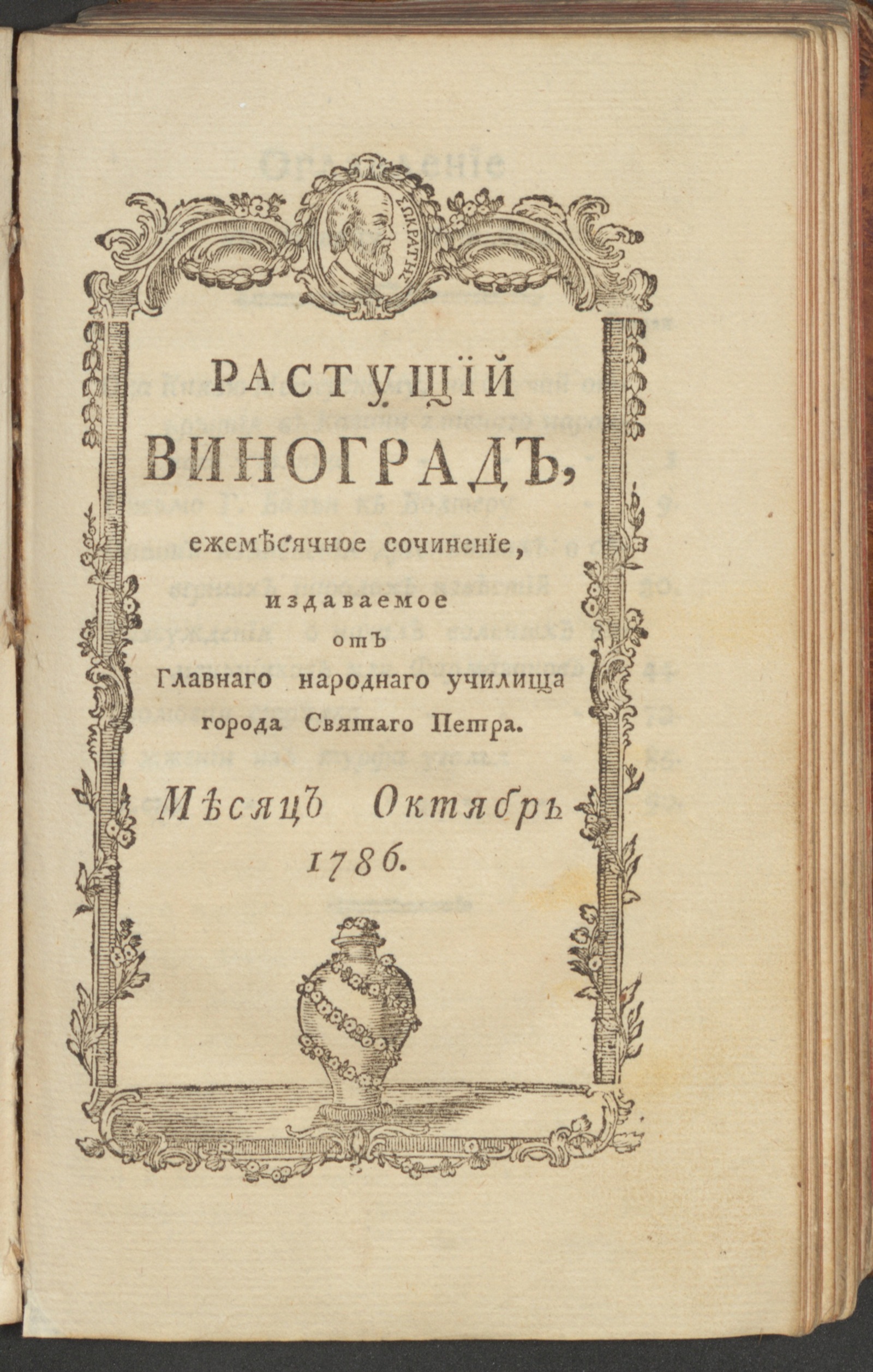 Изображение Растущий виноград,. 1786, окт.