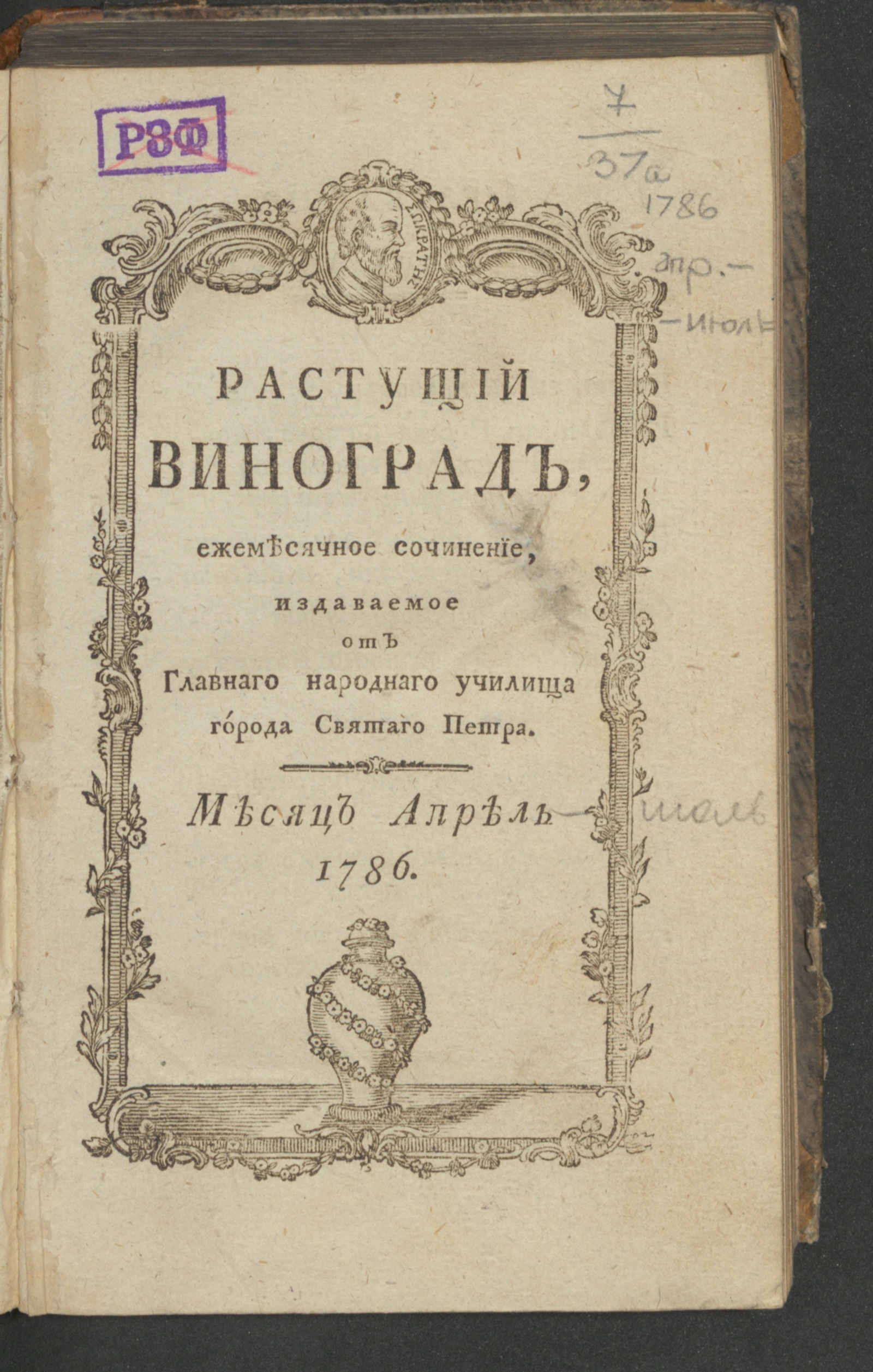 Изображение книги Растущий виноград,. 1786, апр.