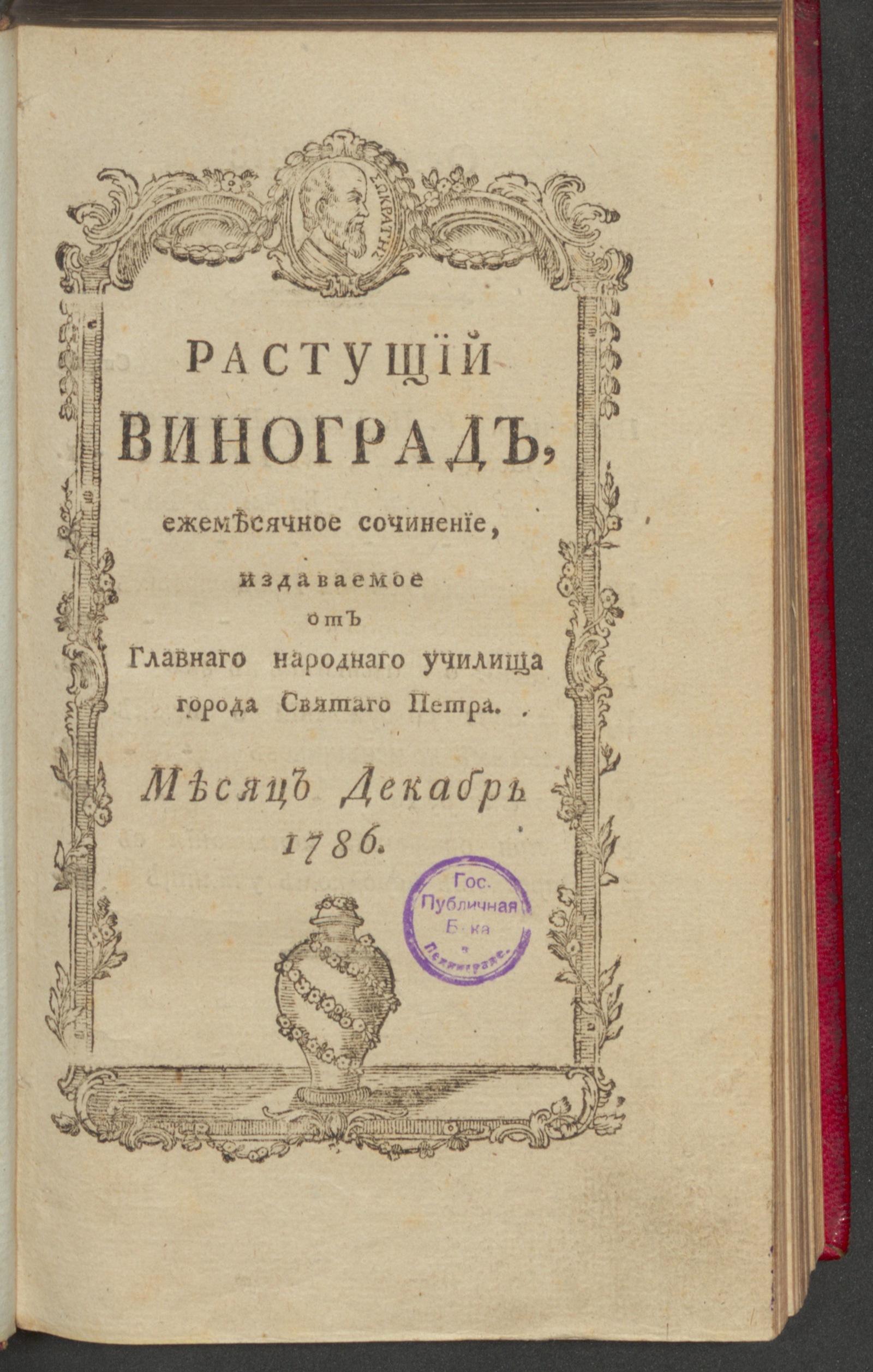 Изображение Растущий виноград,. 1786, дек.