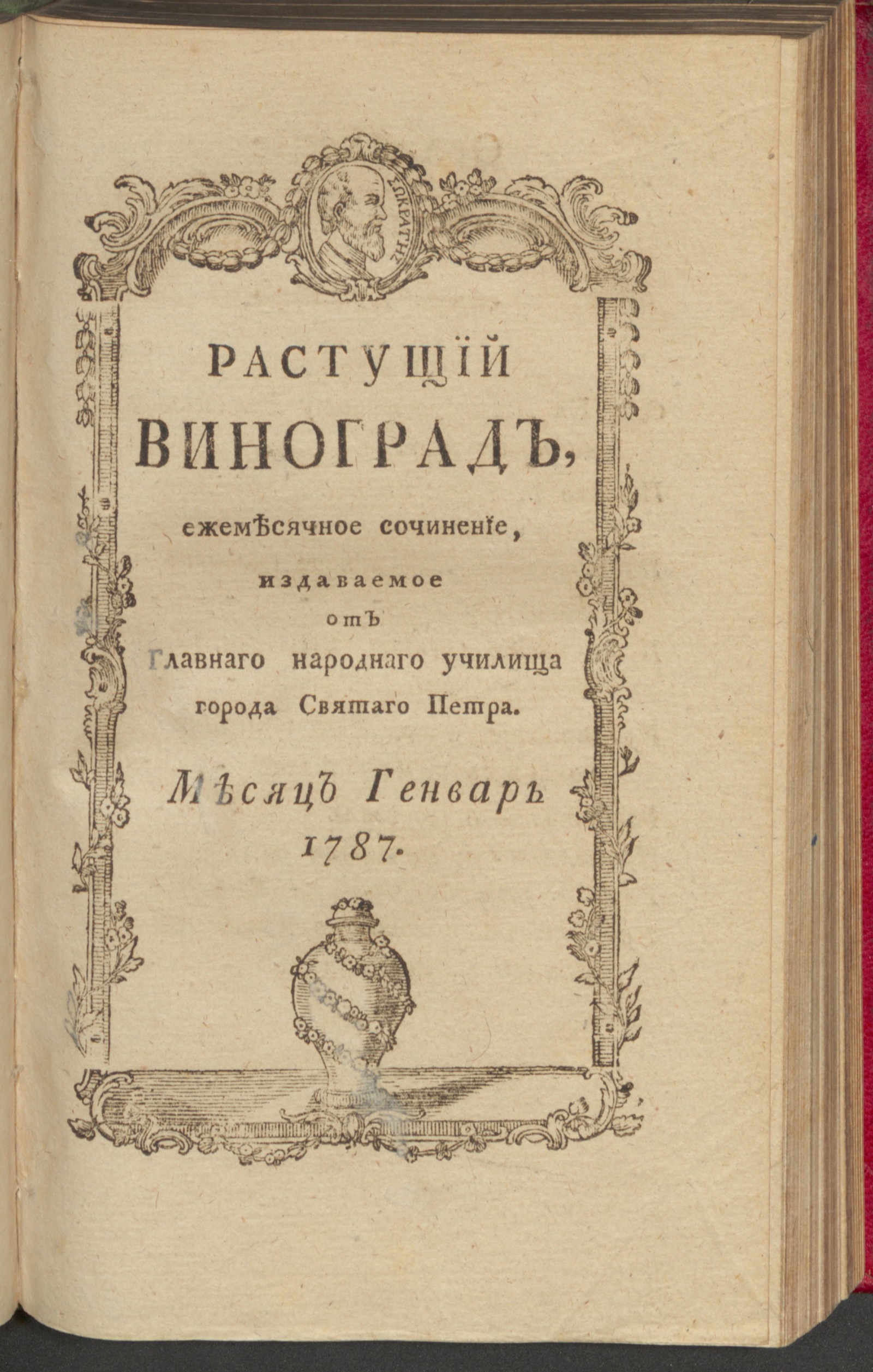 Изображение Растущий виноград,. 1787, янв.