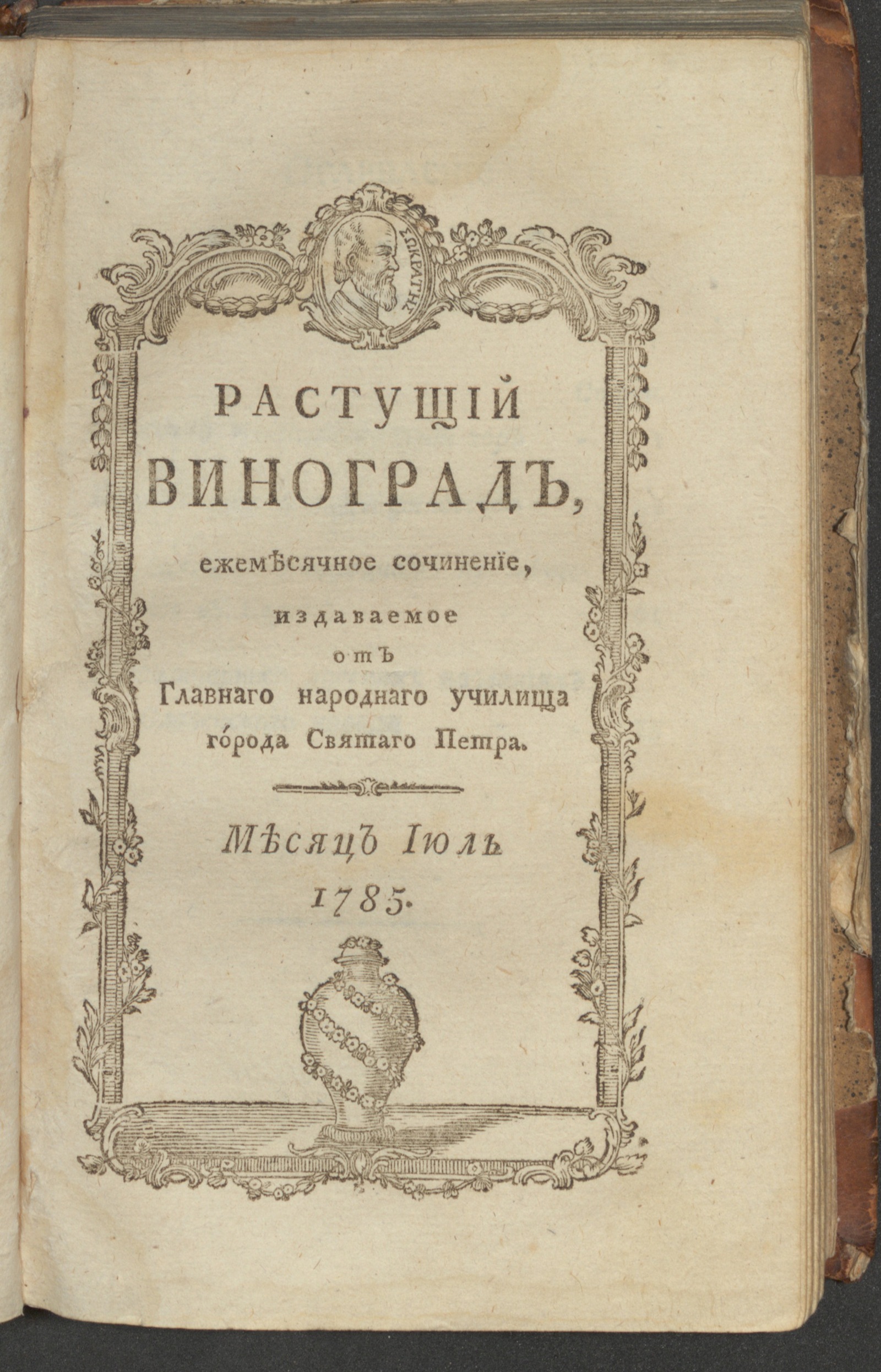 Изображение Растущий виноград,. 1785, июль