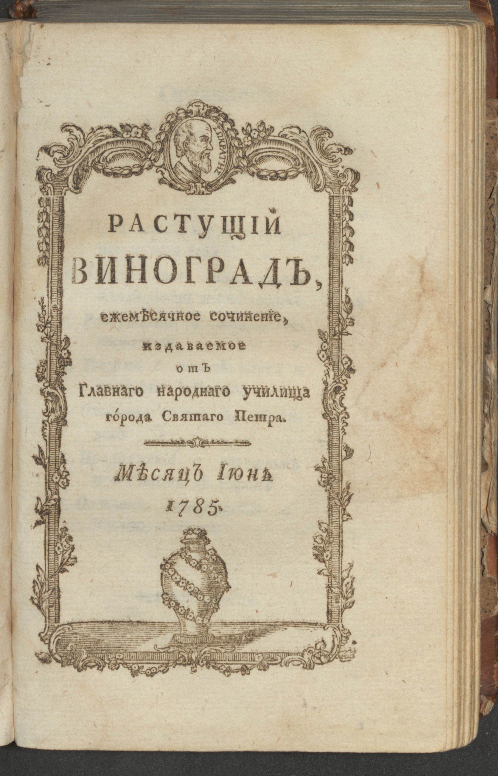 Изображение Растущий виноград,. 1785, июнь