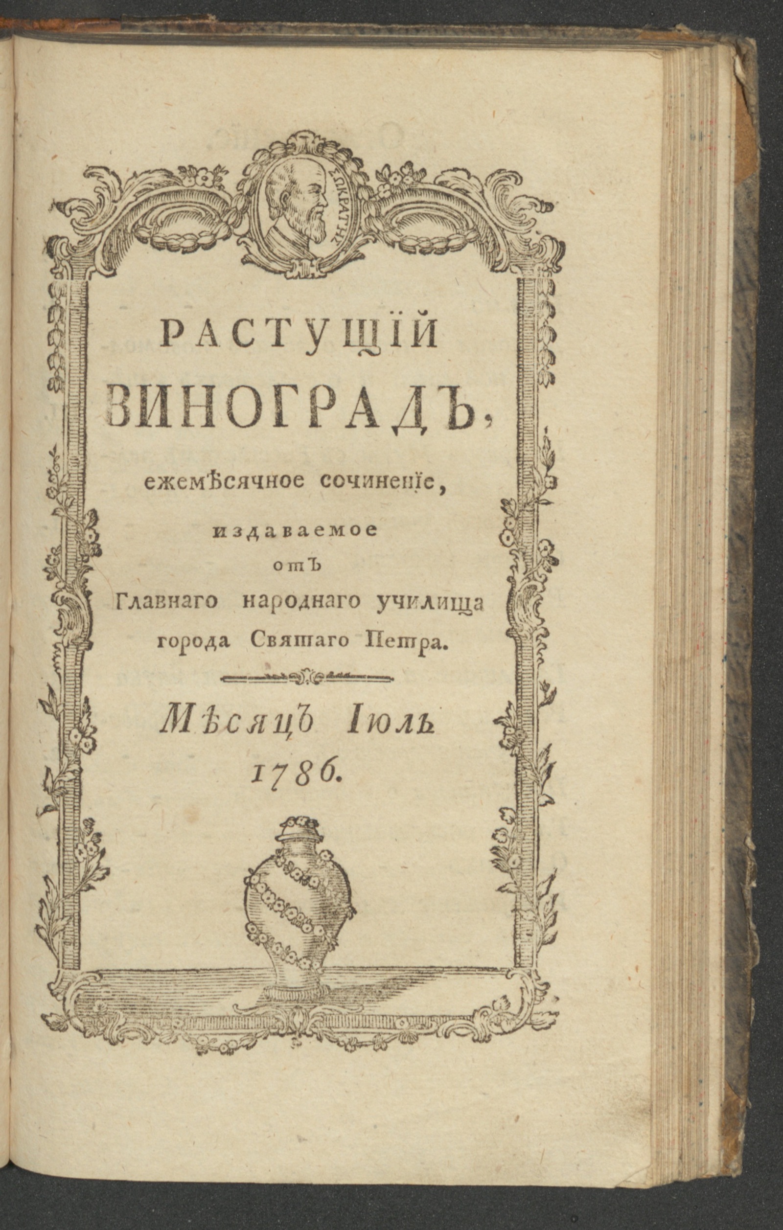 Изображение Растущий виноград,. 1786, июль