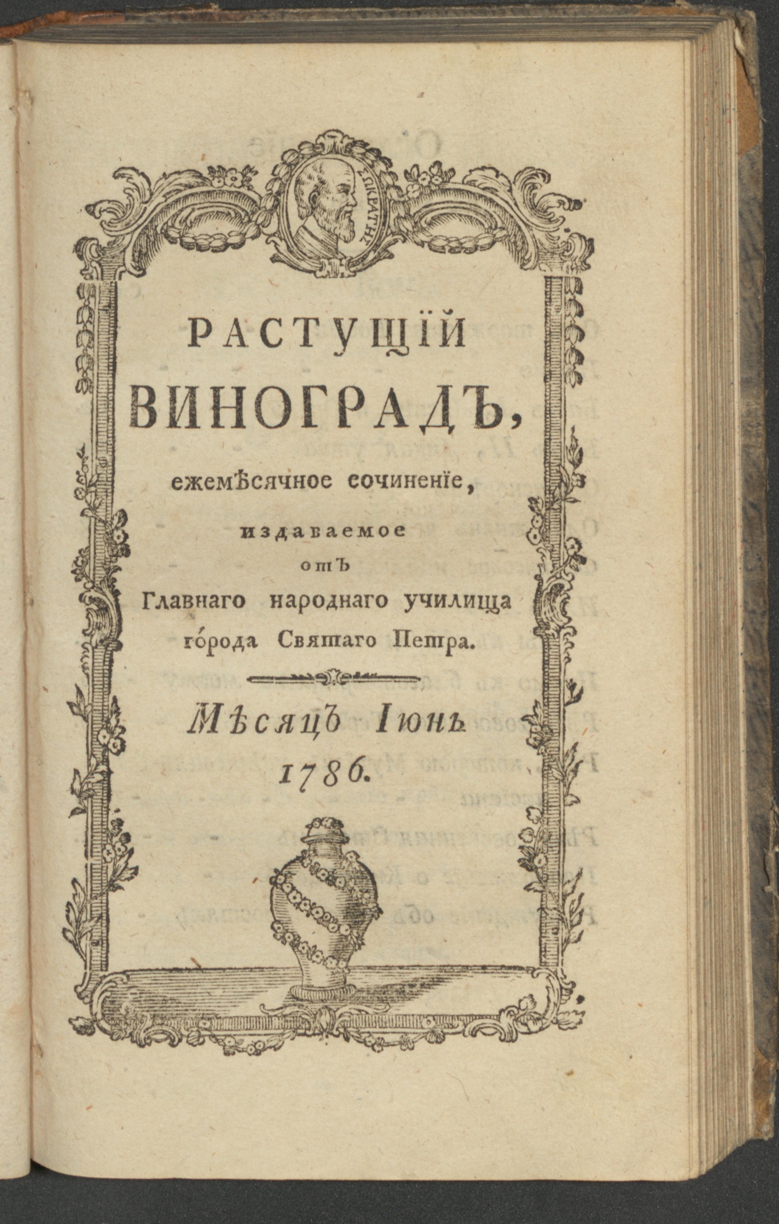 Изображение Растущий виноград,. 1786, июнь