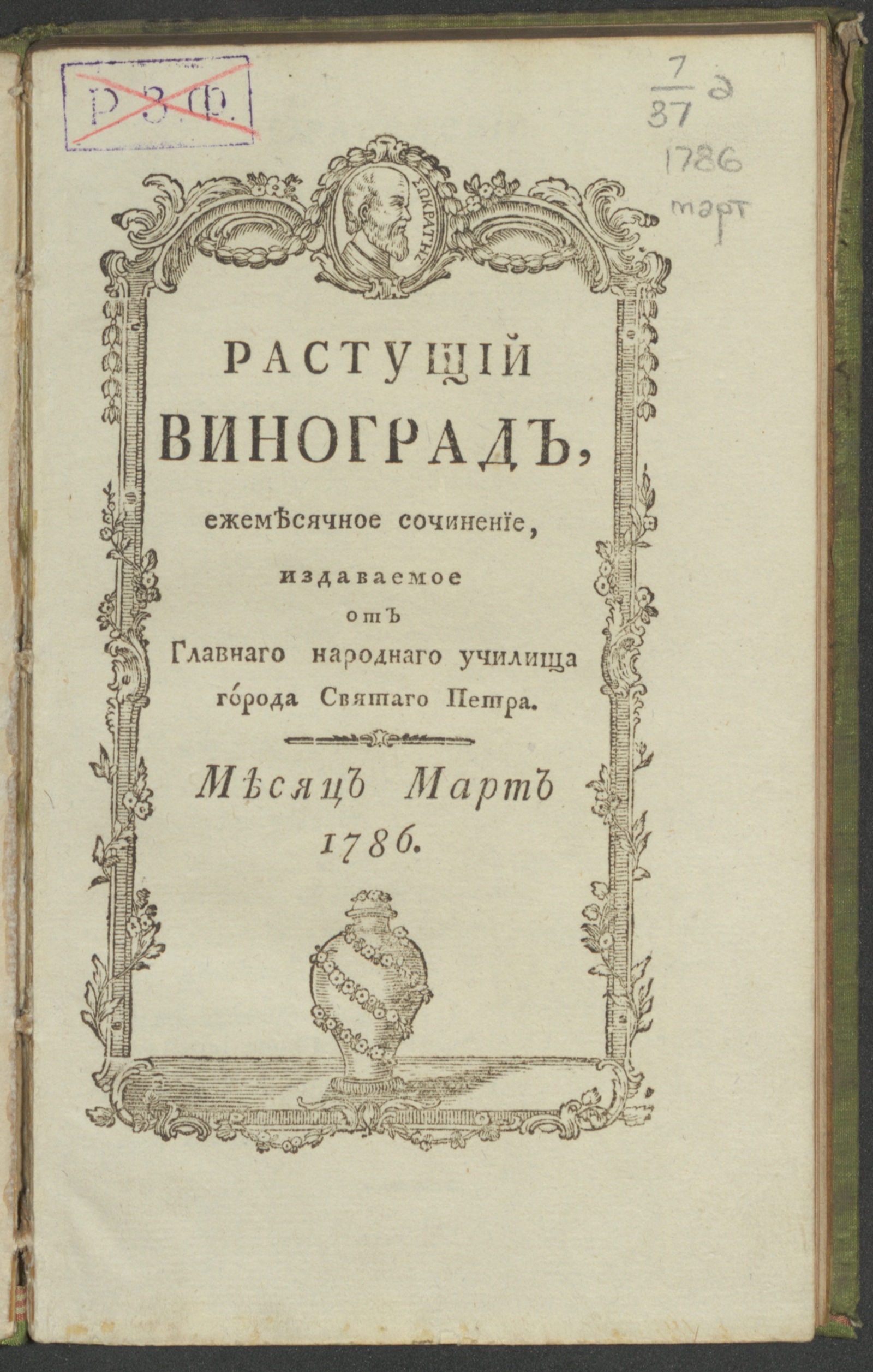 Изображение Растущий виноград,. 1786, март