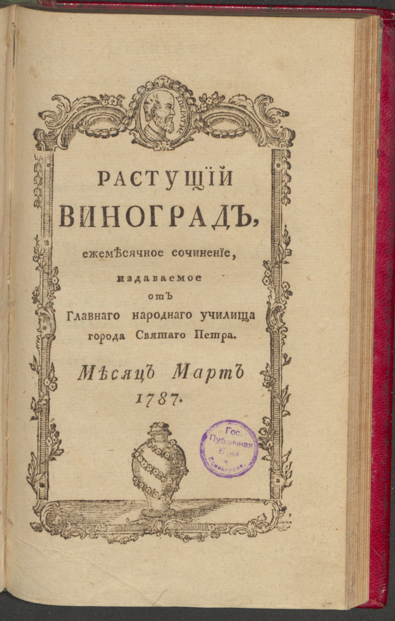 Изображение книги Растущий виноград,. 1787, март