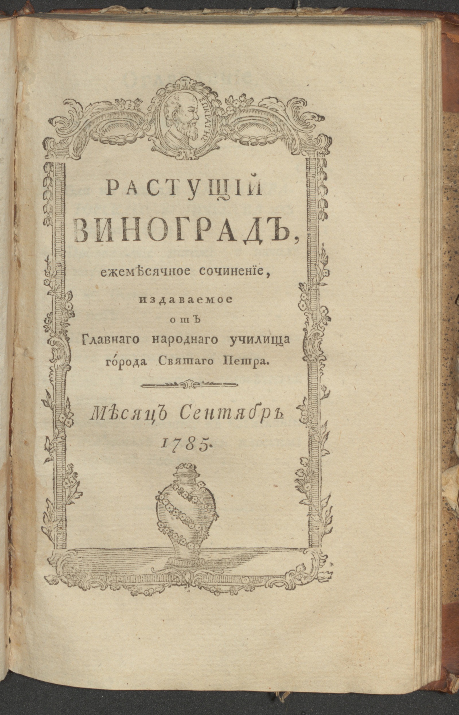 Изображение книги Растущий виноград,. 1785, сент.