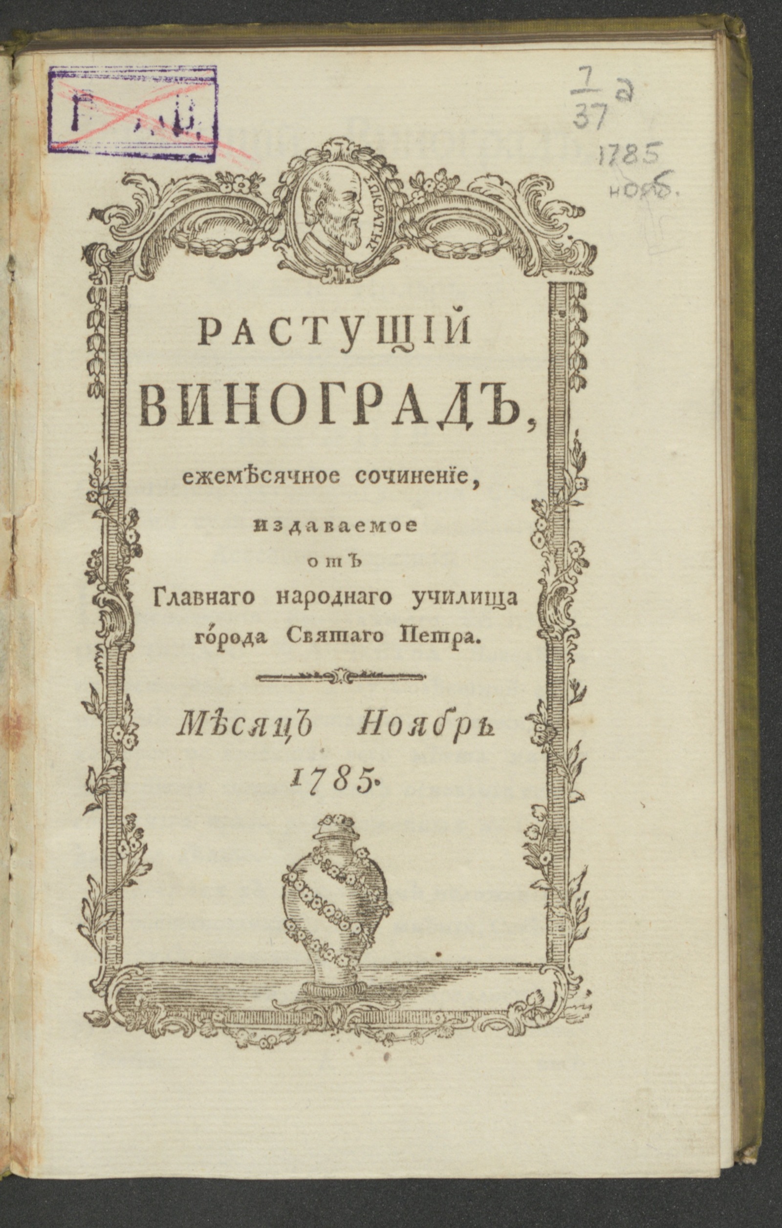 Изображение Растущий виноград,. 1785, нояб.