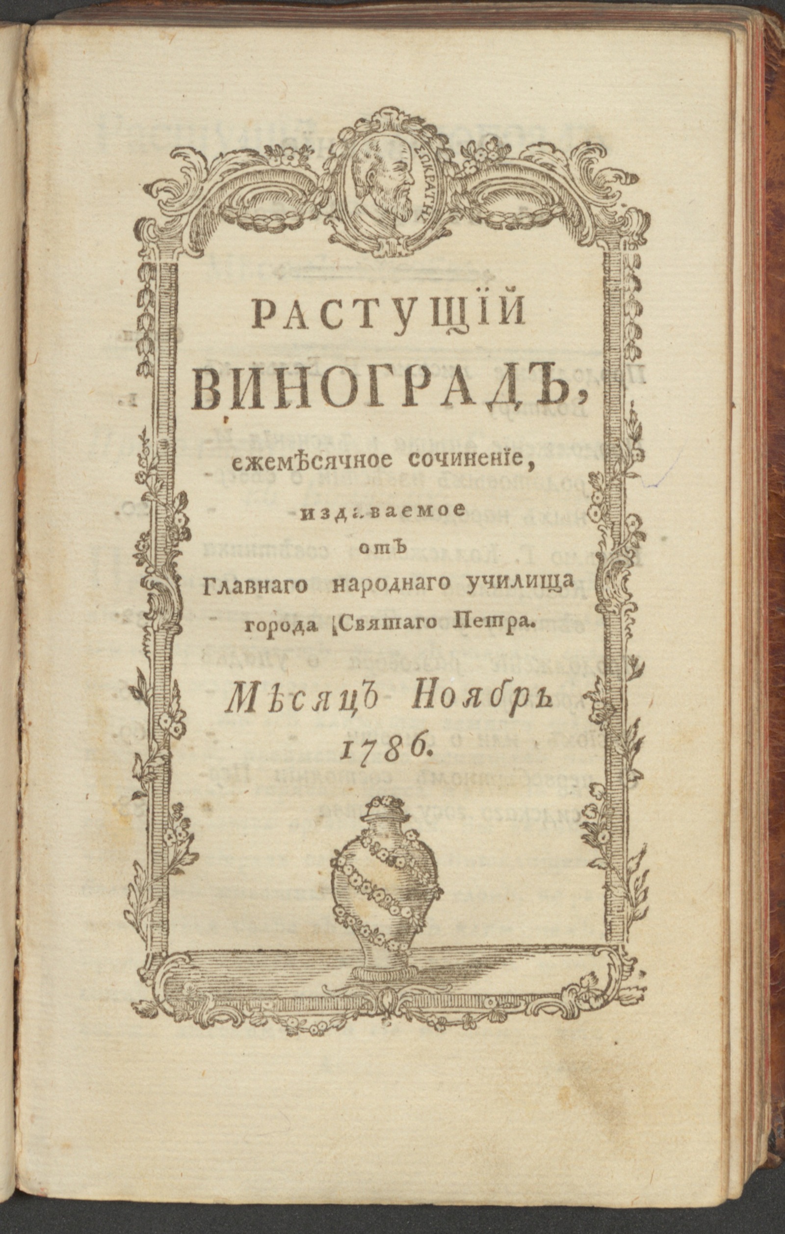 Изображение Растущий виноград,. 1786, нояб.