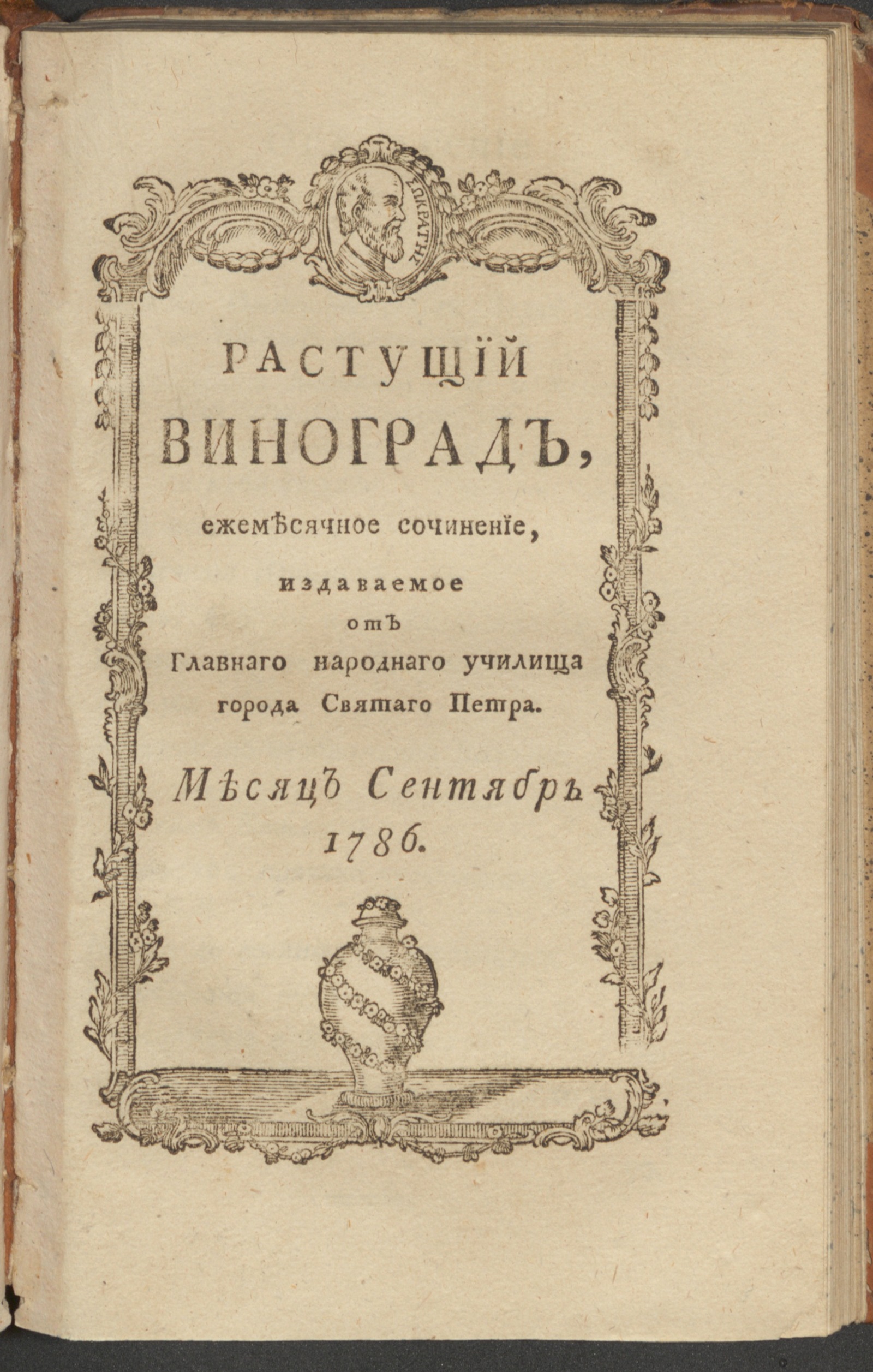 Изображение Растущий виноград,. 1786, сент.