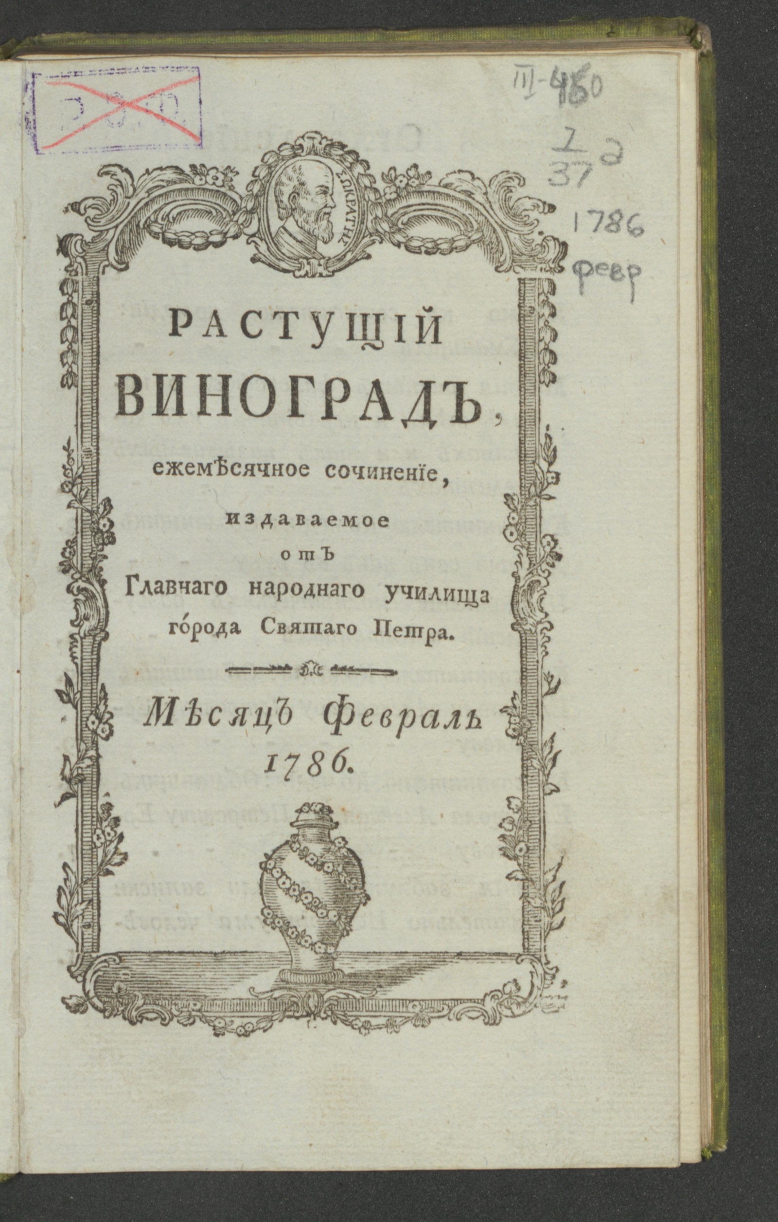 Изображение книги Растущий виноград,. 1786, февр.