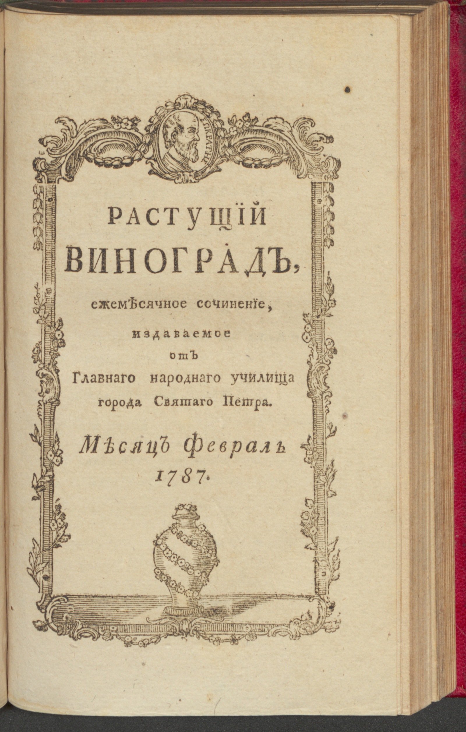 Изображение Растущий виноград,. 1787, февр.