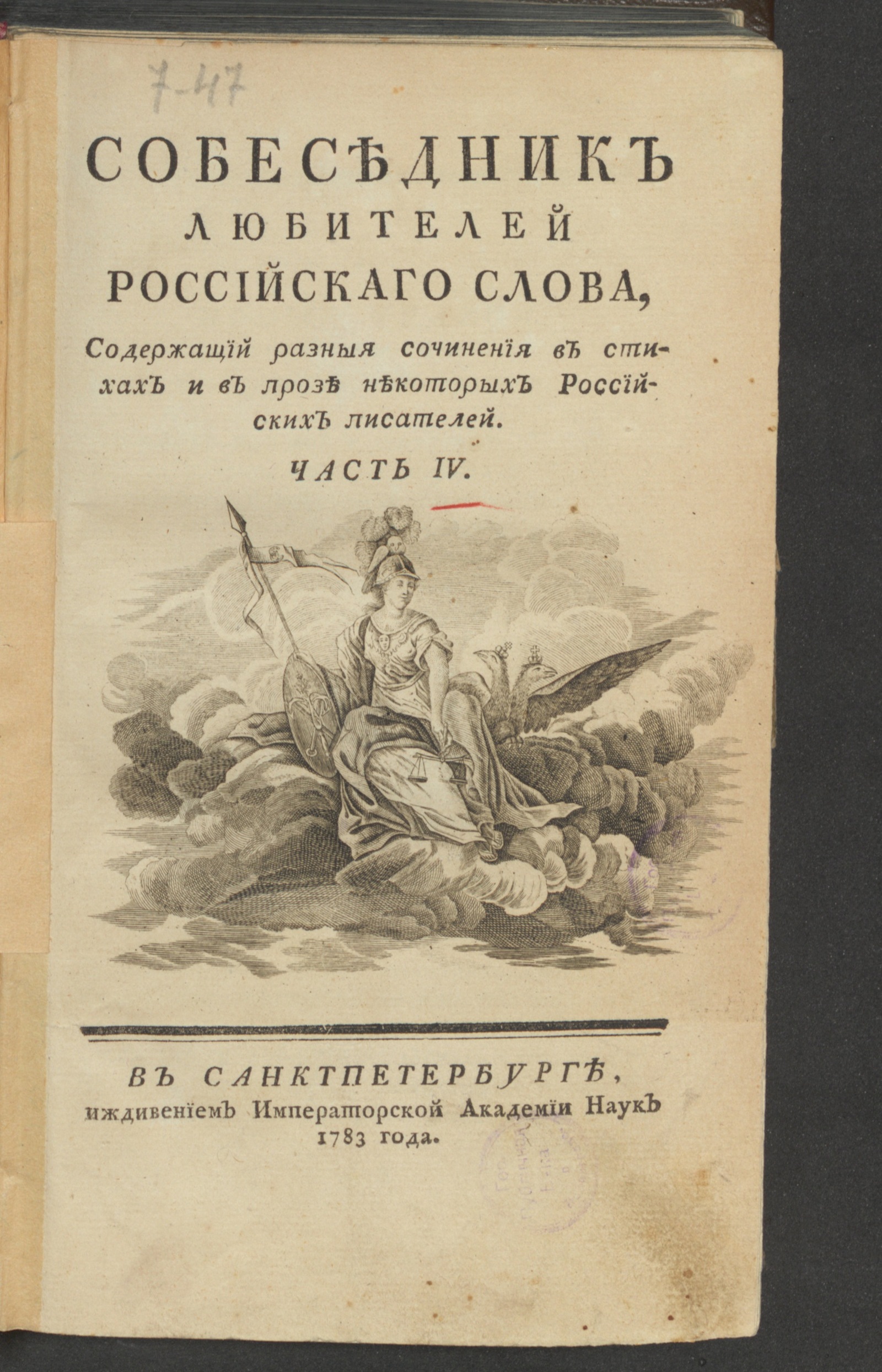 Изображение книги Собеседник любителей российскаго слова. Ч. 4