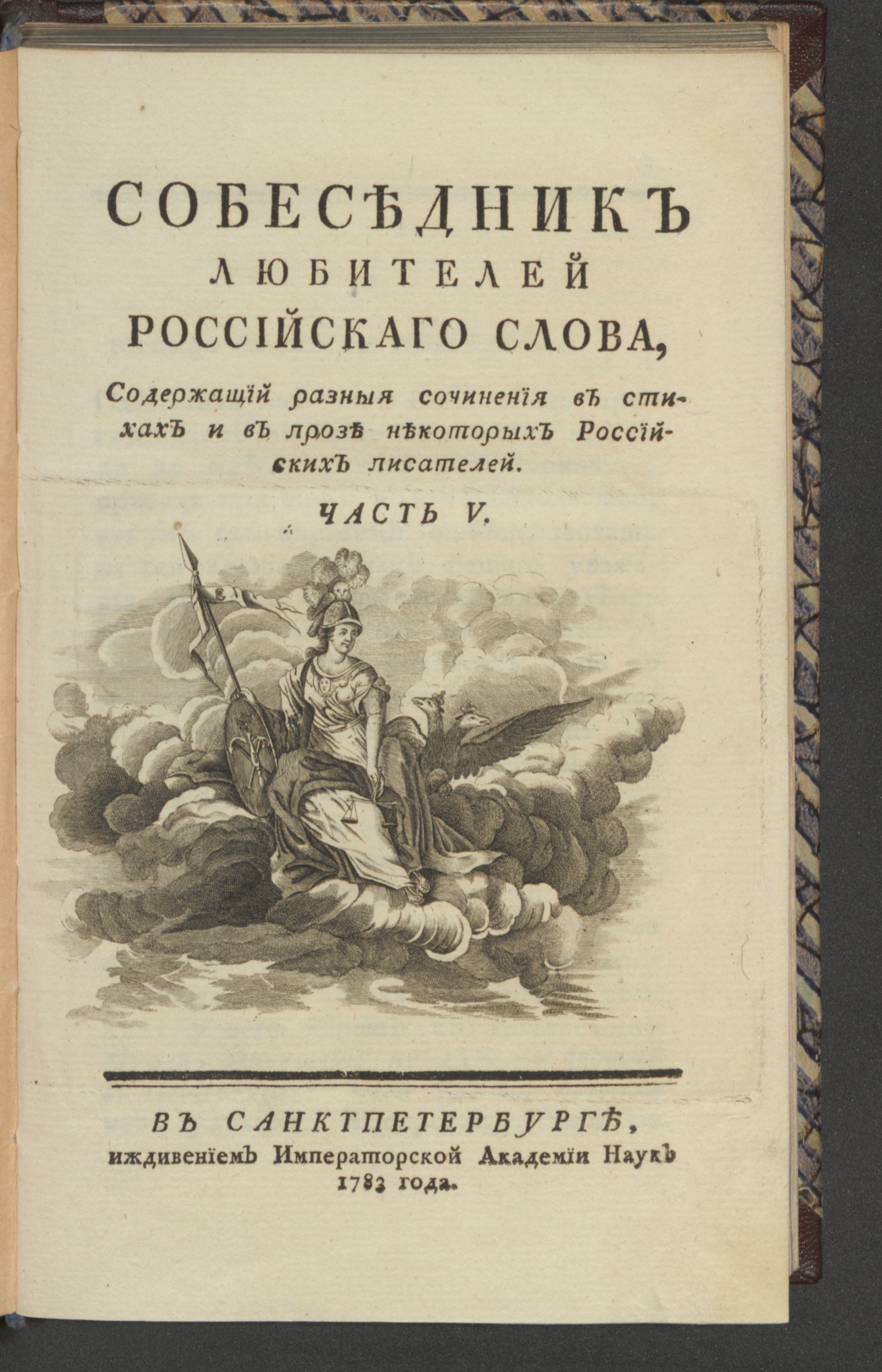 Изображение книги Собеседник любителей российскаго слова. Ч. 5