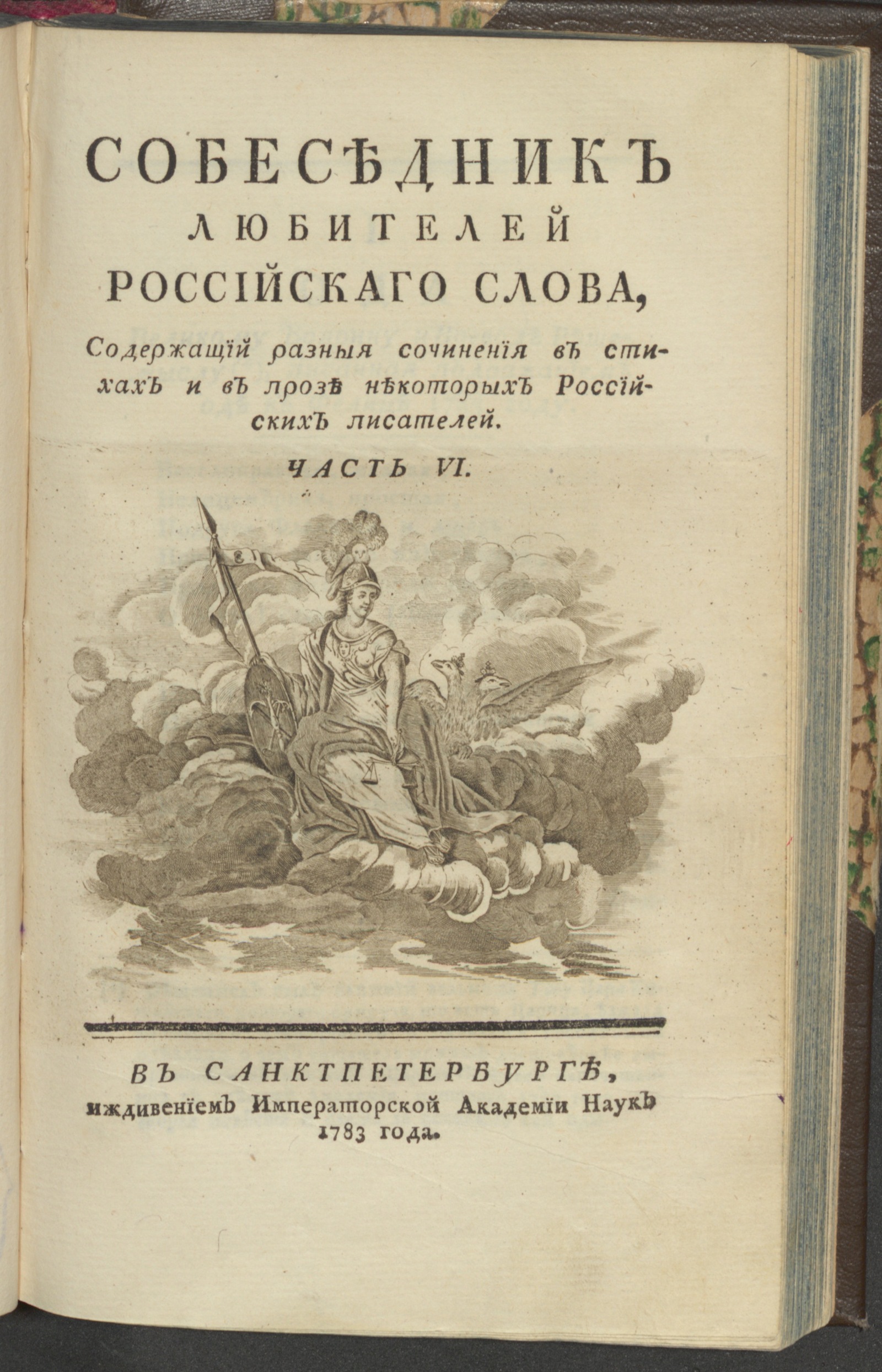 Изображение книги Собеседник любителей российскаго слова. Ч. 6