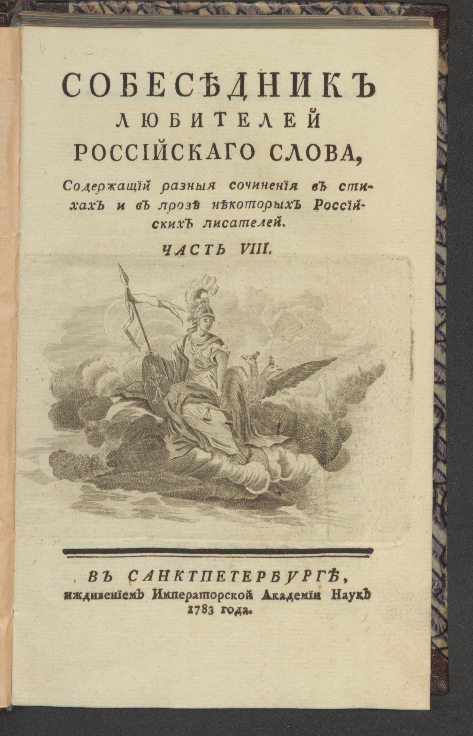 Изображение книги Собеседник любителей российскаго слова. Ч. 8