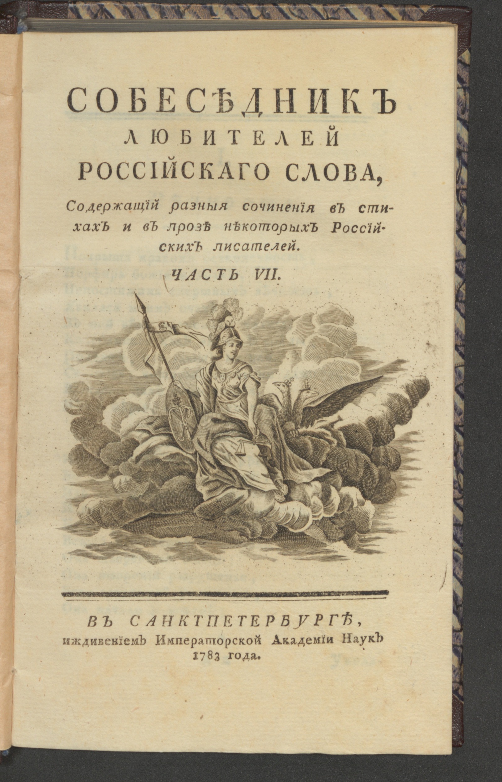 Изображение книги Собеседник любителей российскаго слова. Ч. 7