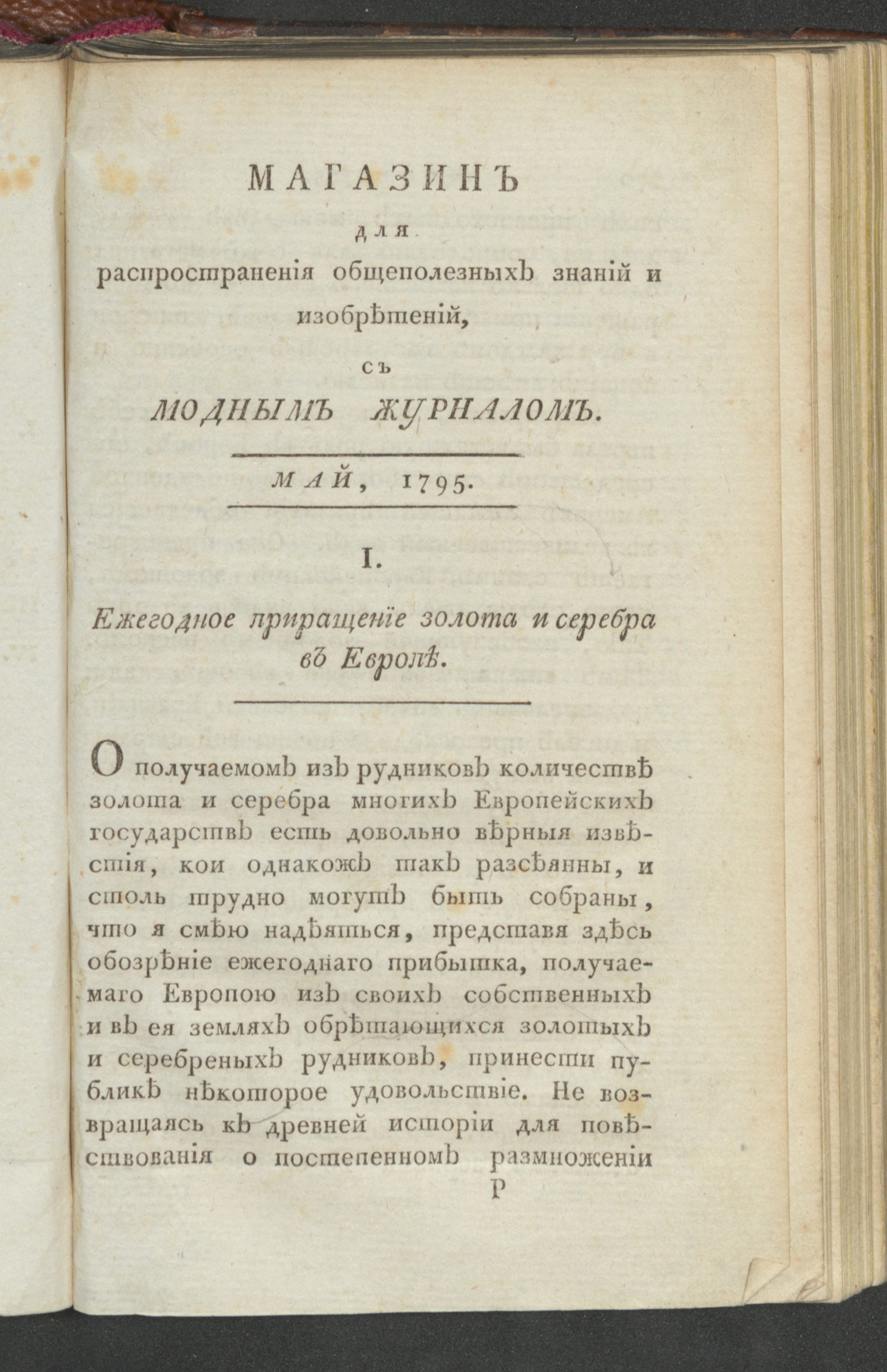 Изображение Магазин общеполезных знаний и изобретений. Ч.1. С генваря до июня. 1795, май